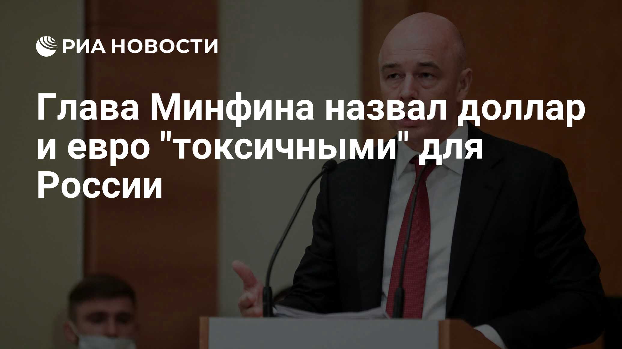 Глава Минфина назвал доллар и евро "токсичными" для России - РИА Новости, 12.07.2022