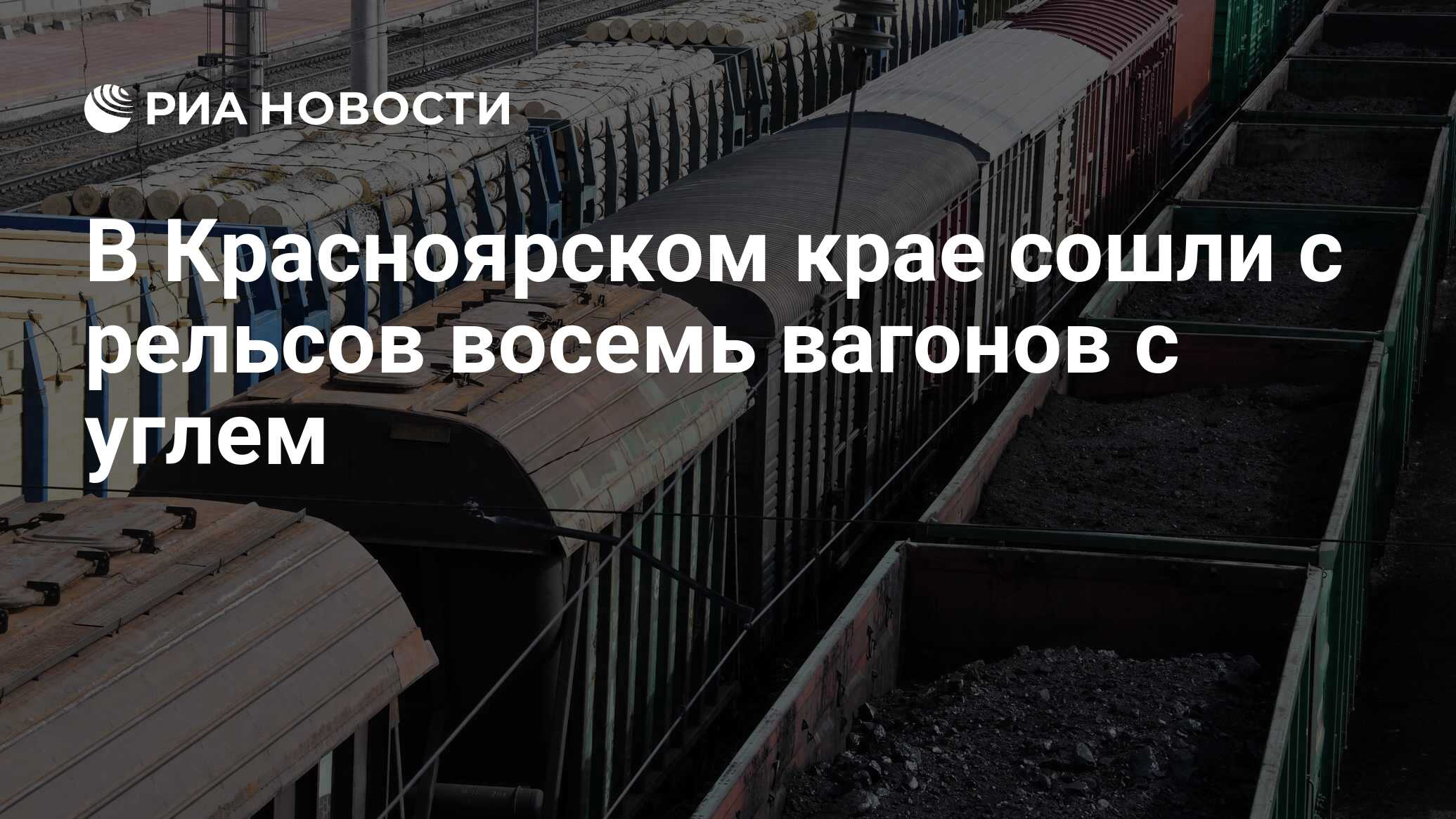8 вагонов сошли с рельсов. 8 вагонов сошли с рельсов