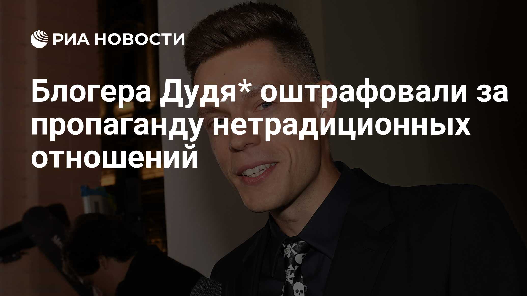 моргенштерн на форуме бизнес форуме. муз тв пропаганды нетрадиционных отношений. эксмо оштрафовали за пропаганду.