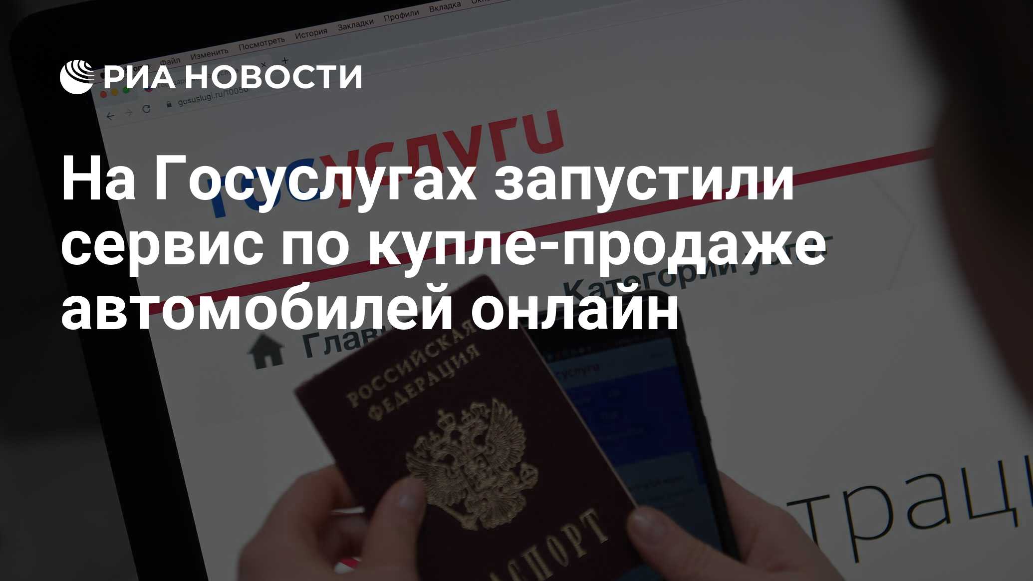 На Госуслугах запустили сервис по купле-продаже автомобилей онлайн - РИА  Новости, 12.07.2022