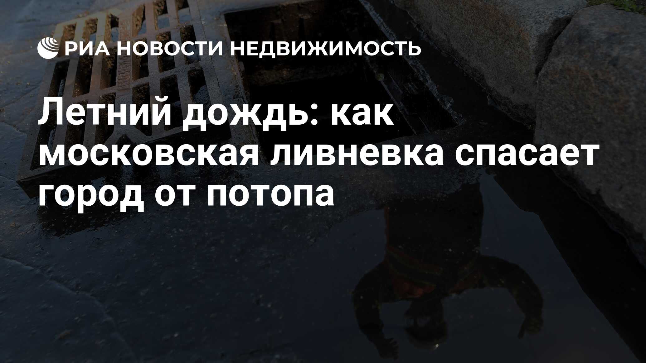 Спаси город. Ливневки в Москве. Подводные ливневки в Москве. Потоп в Москве.