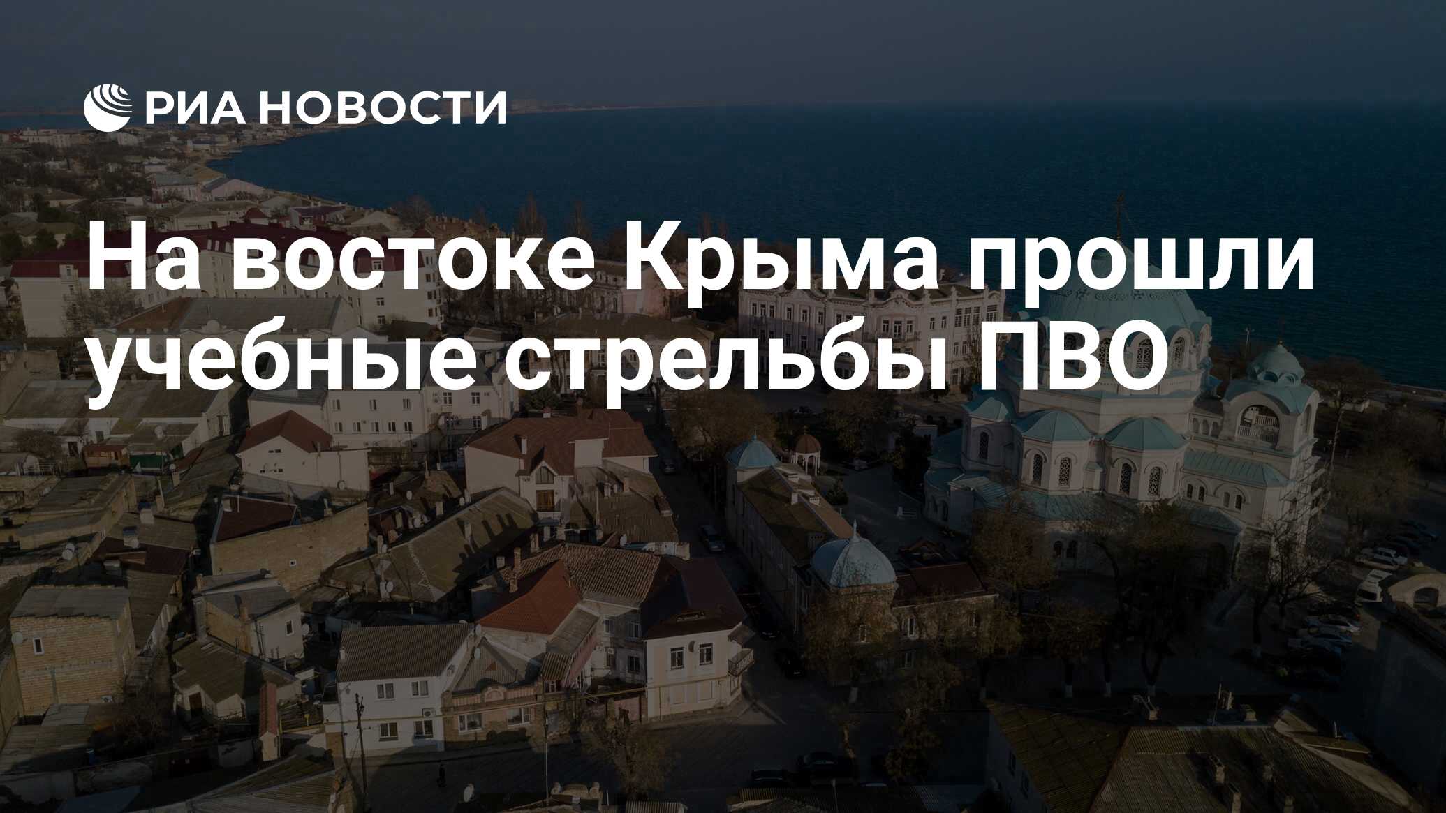 Восток крыма. Восточный Крым. Россия.Крым. В Керчи сработало ПВО.