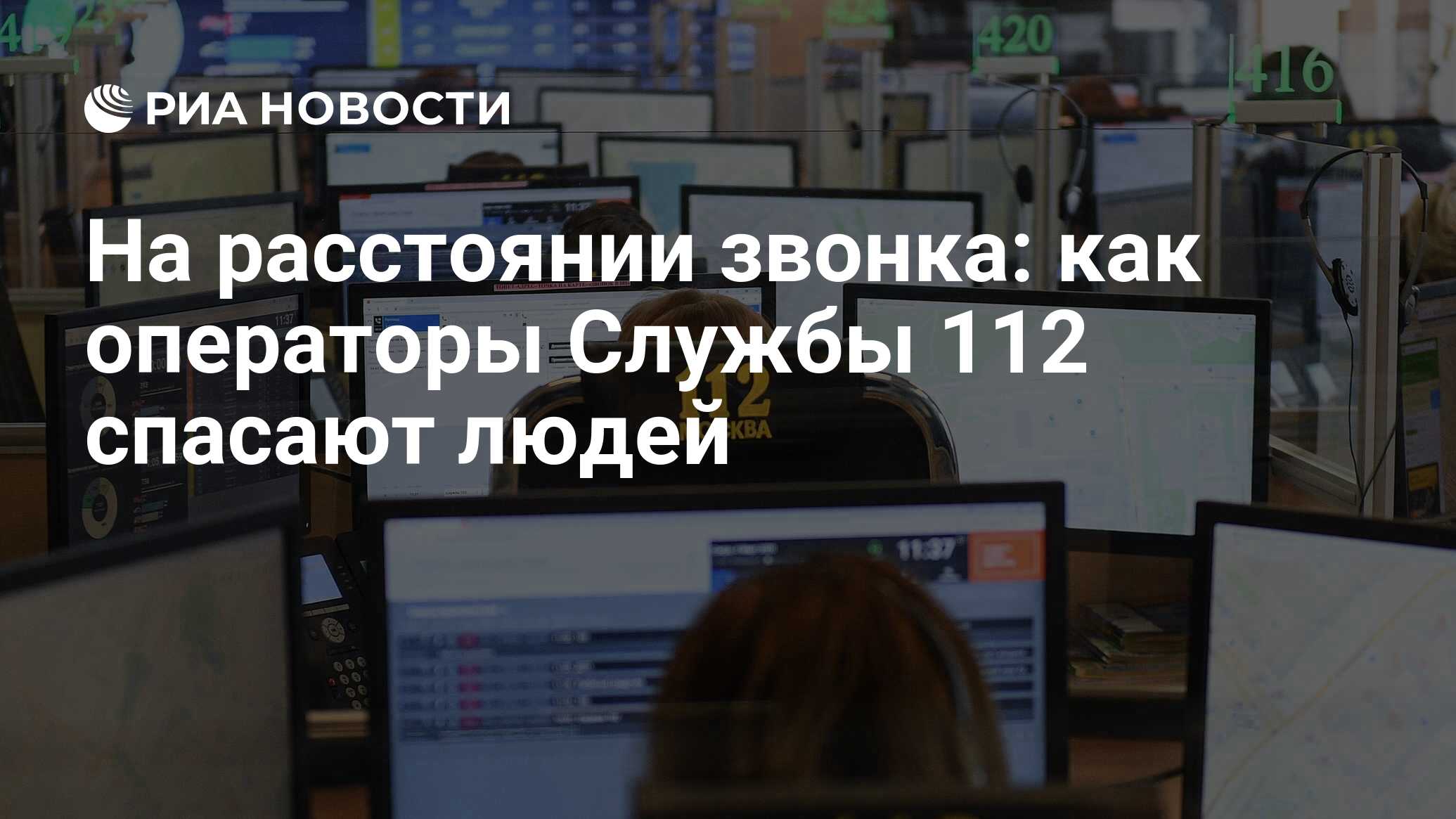 На расстоянии звонка: как операторы Службы 112 спасают людей - РИА Новости,  15.07.2022