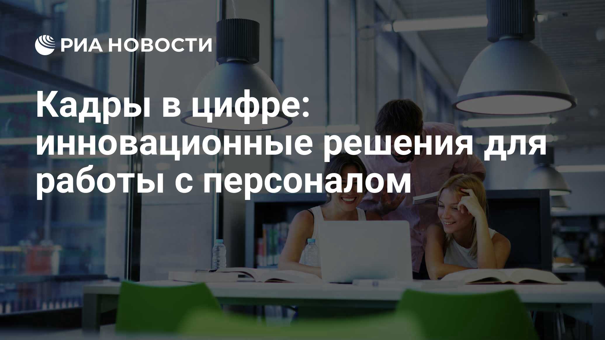 Кадры в цифре: инновационные решения для работы с персоналом - РИА Новости,  16.08.2022