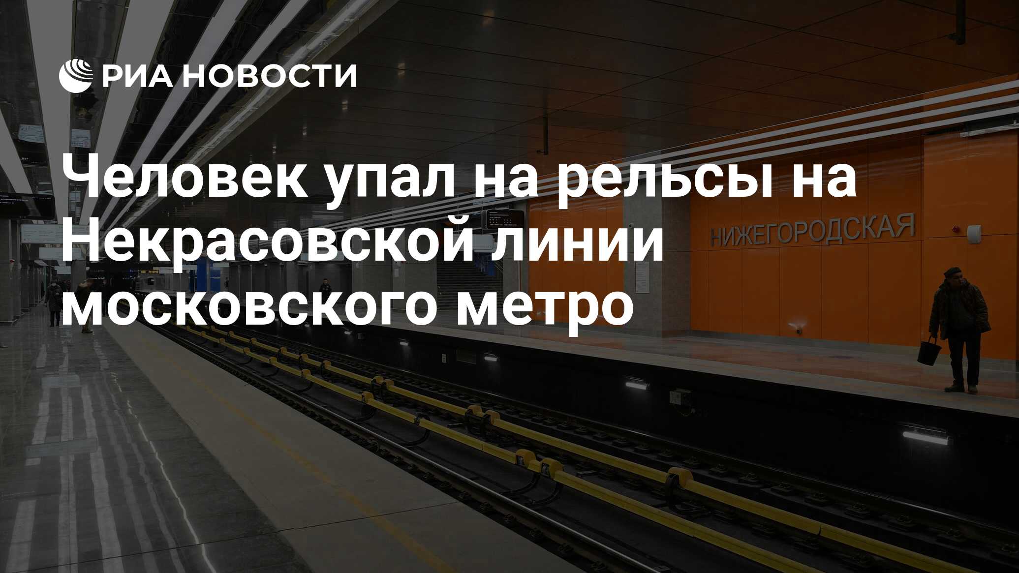 некрасовская линия метро