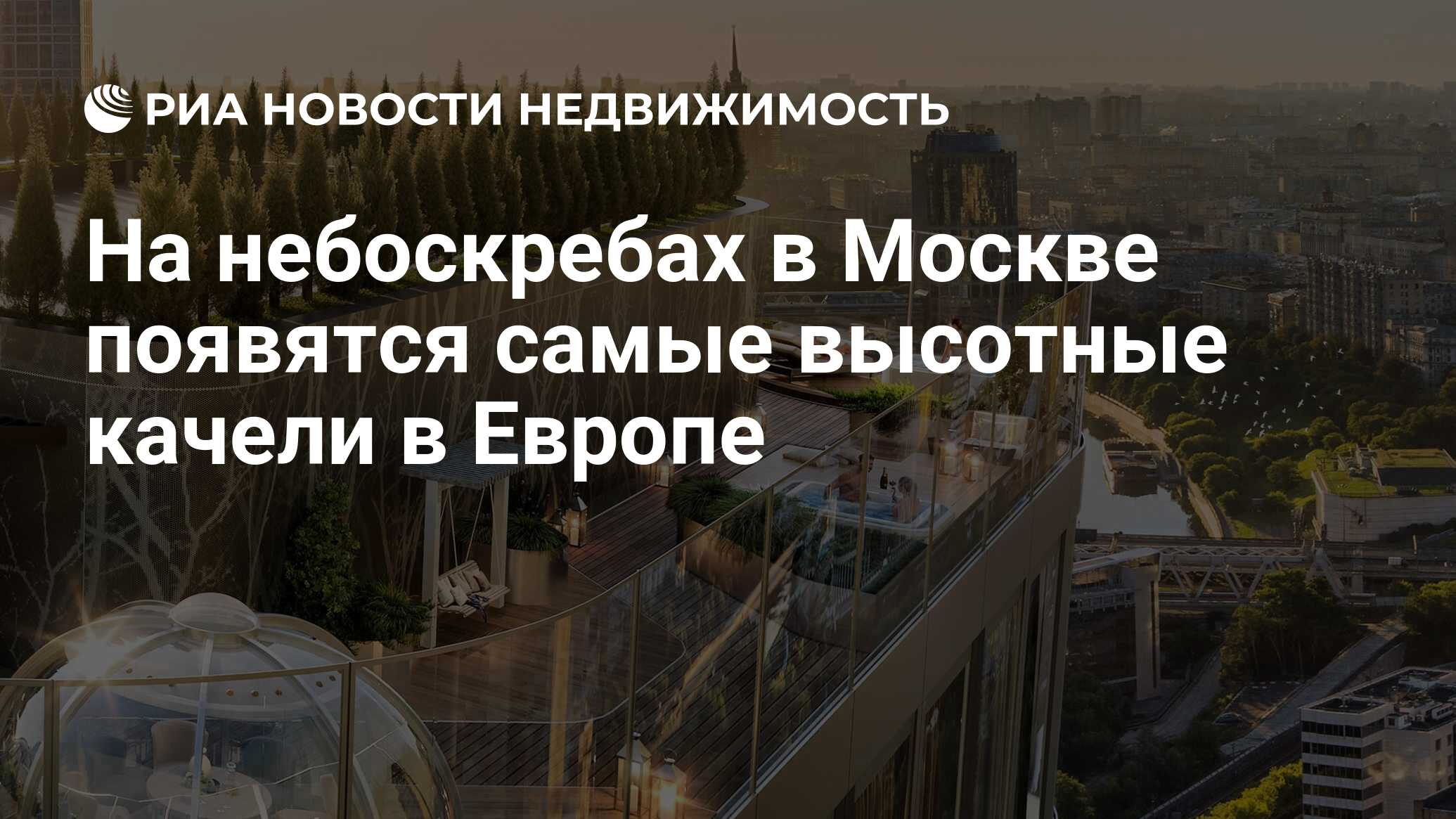 На небоскребах в Москве появятся самые высотные качели в Европе -  Недвижимость РИА Новости, 13.07.2022