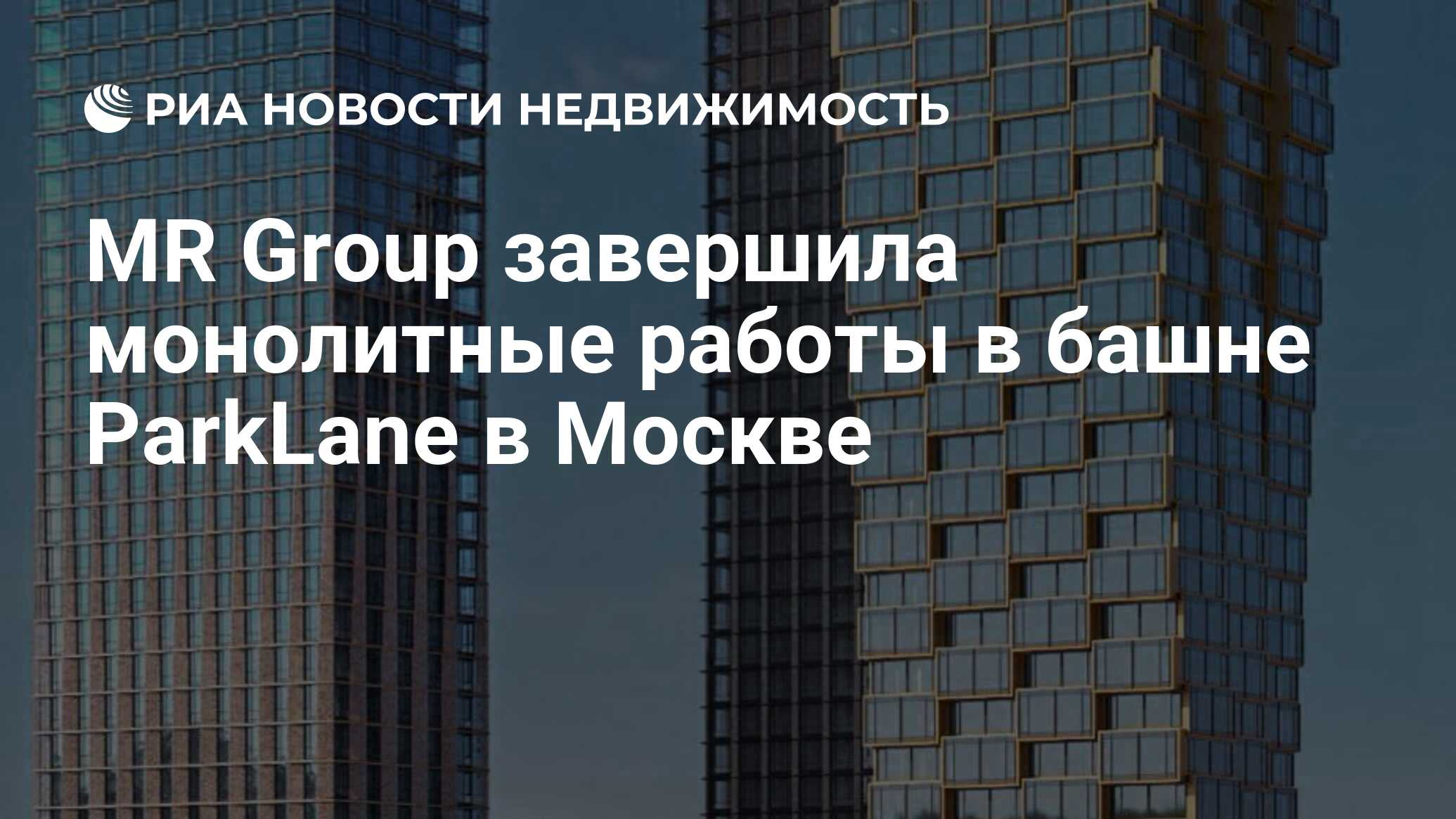 MR Group завершила монолитные работы в башне ParkLane в Москве -  Недвижимость РИА Новости, 12.07.2022