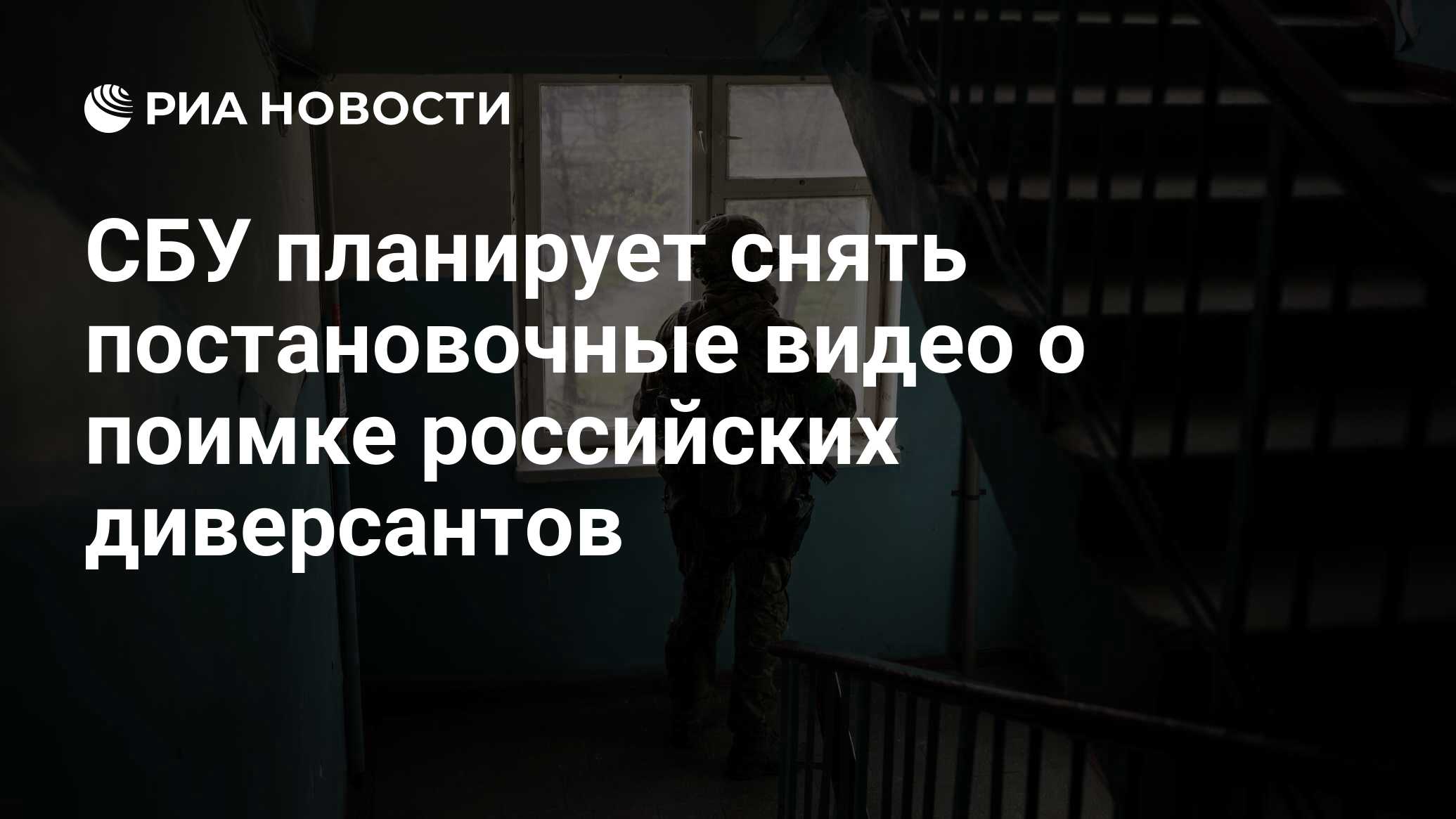 СБУ планирует снять постановочные видео о поимке российских диверсантов -  РИА Новости, 12.07.2022