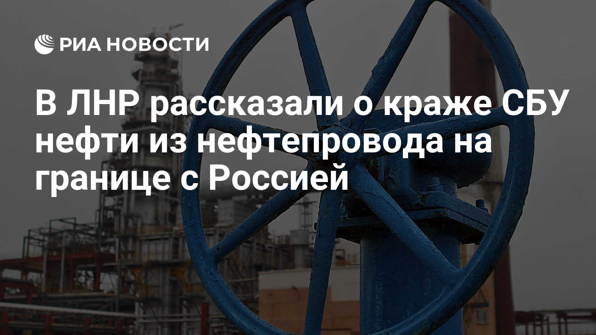 В ЛНР рассказали о краже СБУ нефти из нефтепровода на границе с Россией -  РИА Новости, 12.07.2022