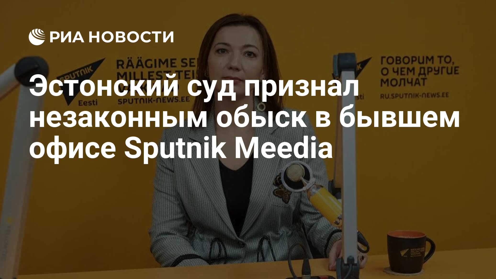 Эстонский суд признал незаконным обыск в бывшем офисе Sputnik Meedia - РИА  Новости, 13.07.2022