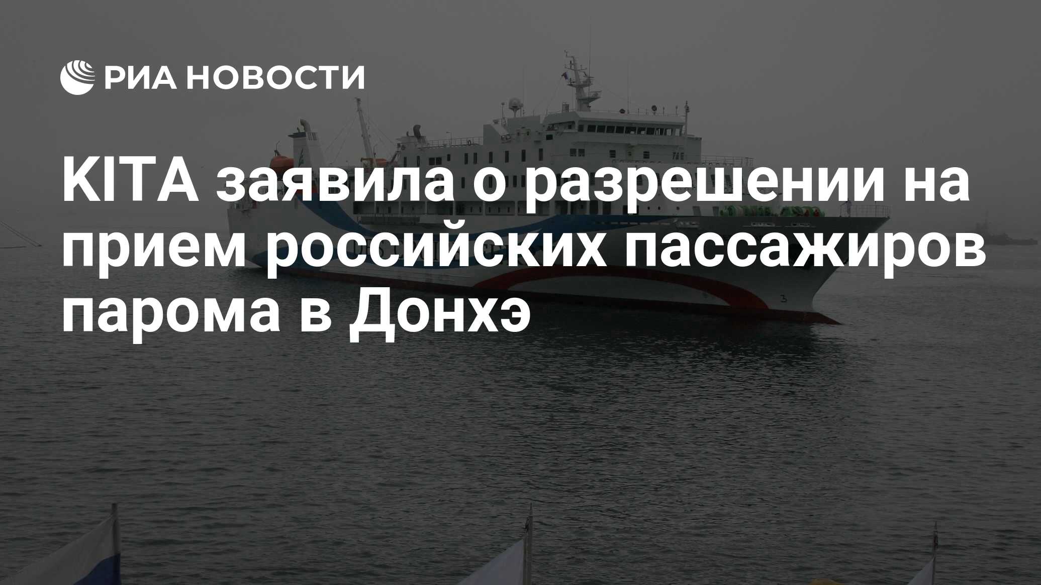 KITA заявила о разрешении на прием российских пассажиров парома в Донхэ -  РИА Новости, 15.07.2022