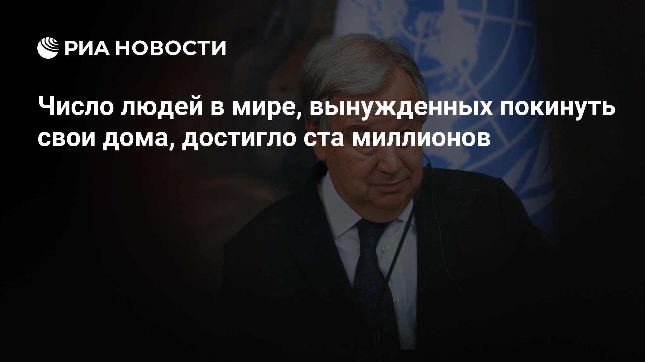 Число людей в мире, вынужденных покинуть свои дома, достигло ста миллионов  - РИА Новости, 13.07.2022