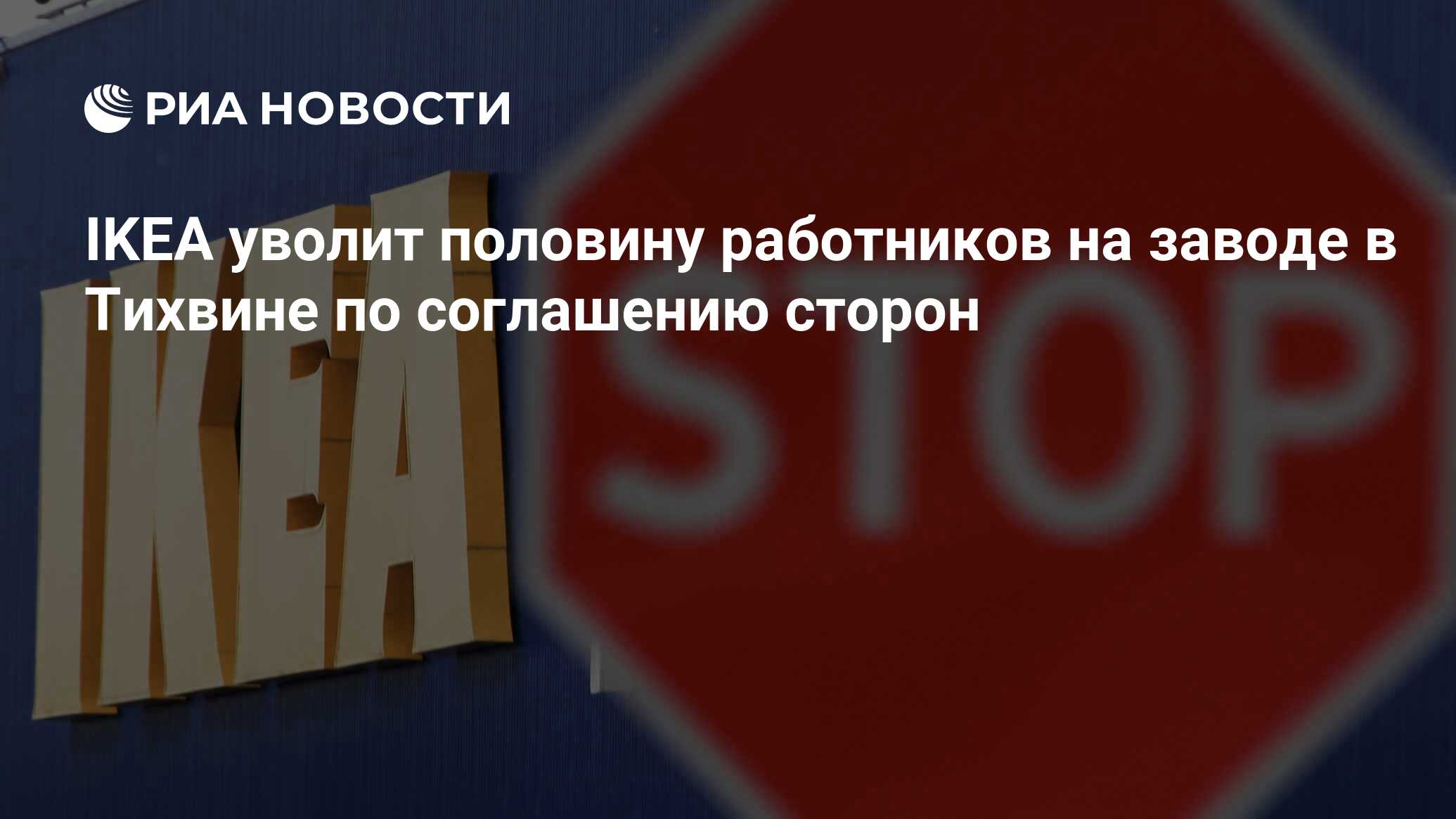 IKEA уволит половину работников на заводе в Тихвине по соглашению