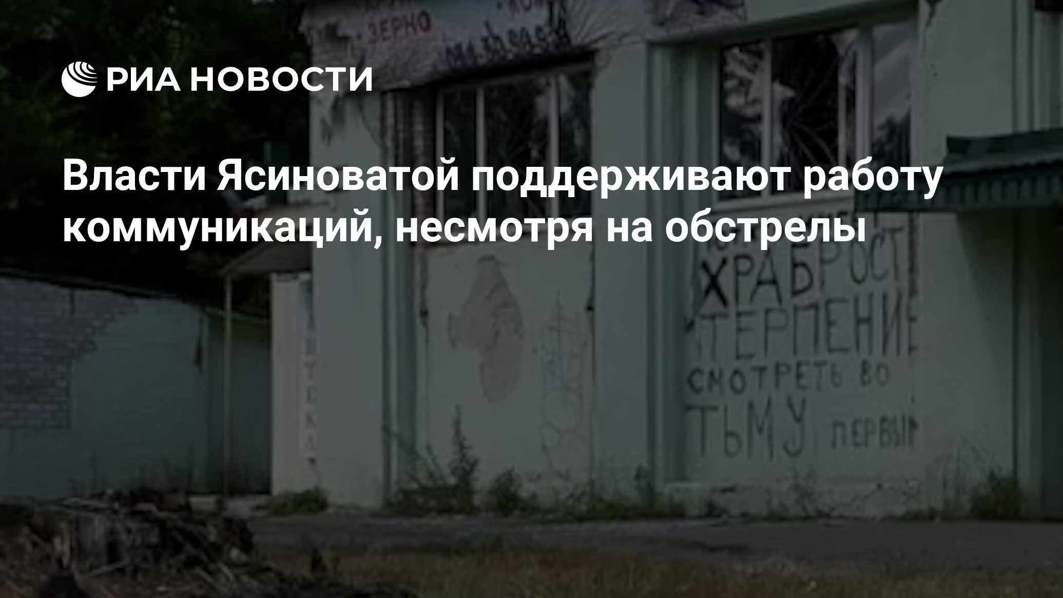 Власти Ясиноватой поддерживают работу коммуникаций, несмотря на обстрелы -  РИА Новости, 13.07.2022