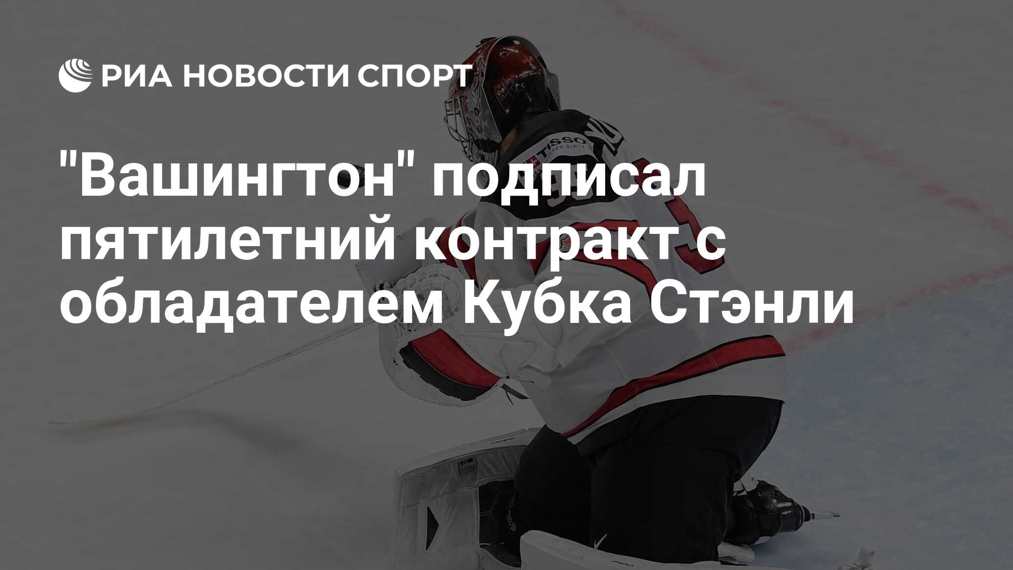 Вашингтон подписал