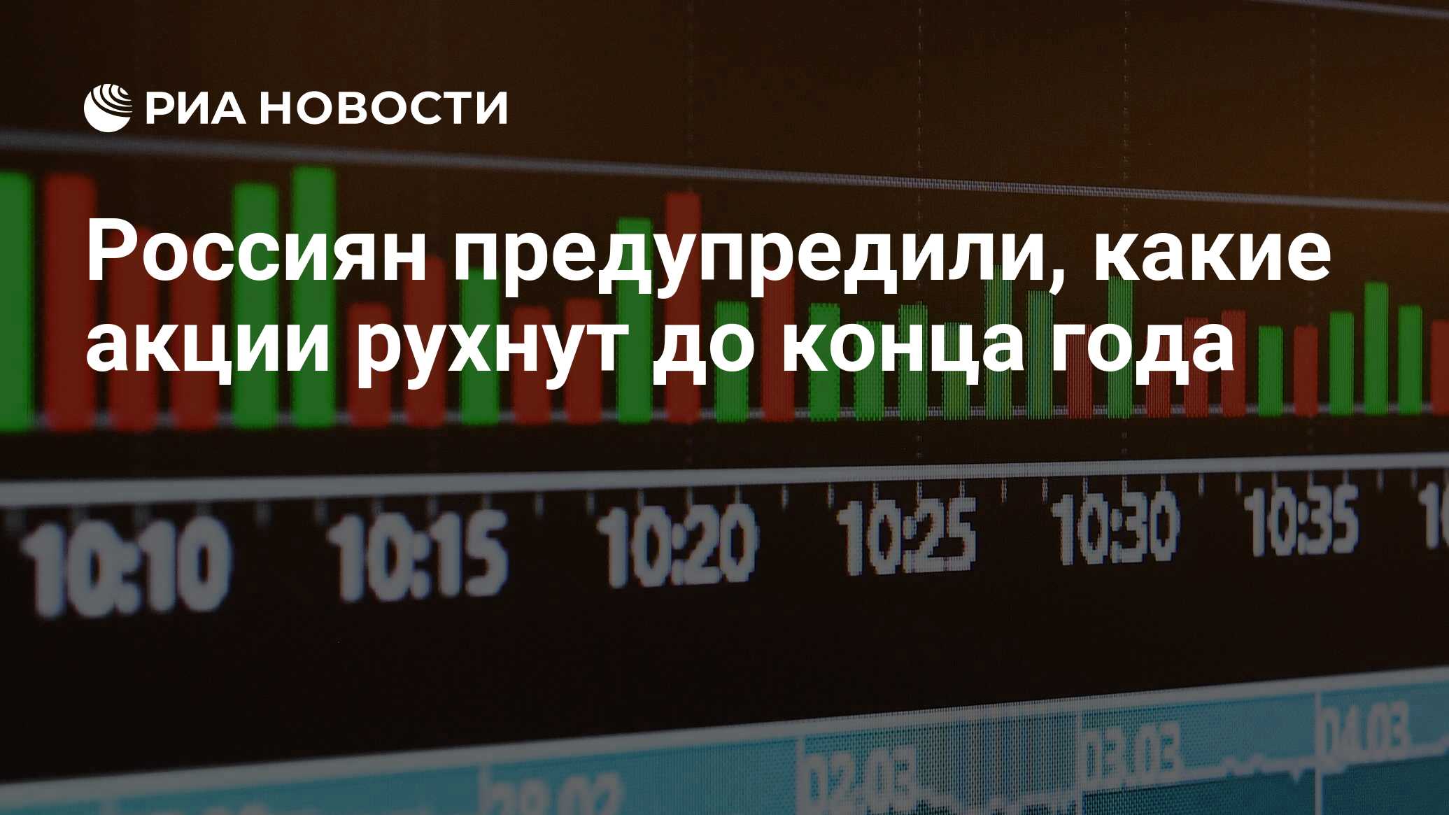 Стали известно, какие акции могут рухнуть до конца года
