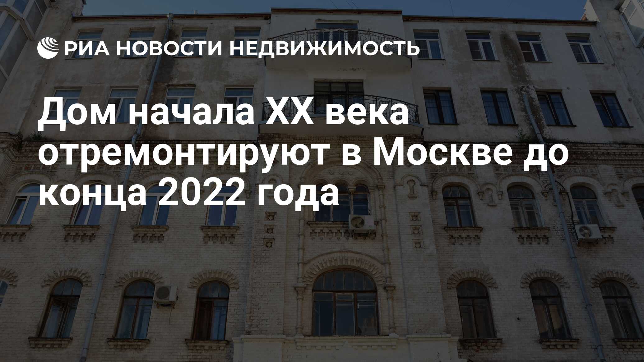 Дом начала XX века отремонтируют в Москве до конца 2022 года - Недвижимость  РИА Новости, 14.07.2022