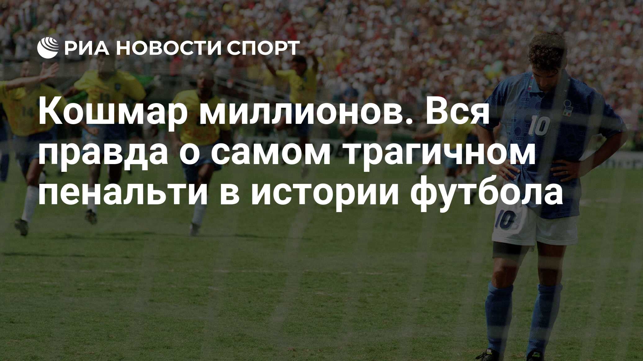 Кошмар миллионов. Вся правда о самом трагичном пенальти в истории футбола -  РИА Новости Спорт, 17.07.2022