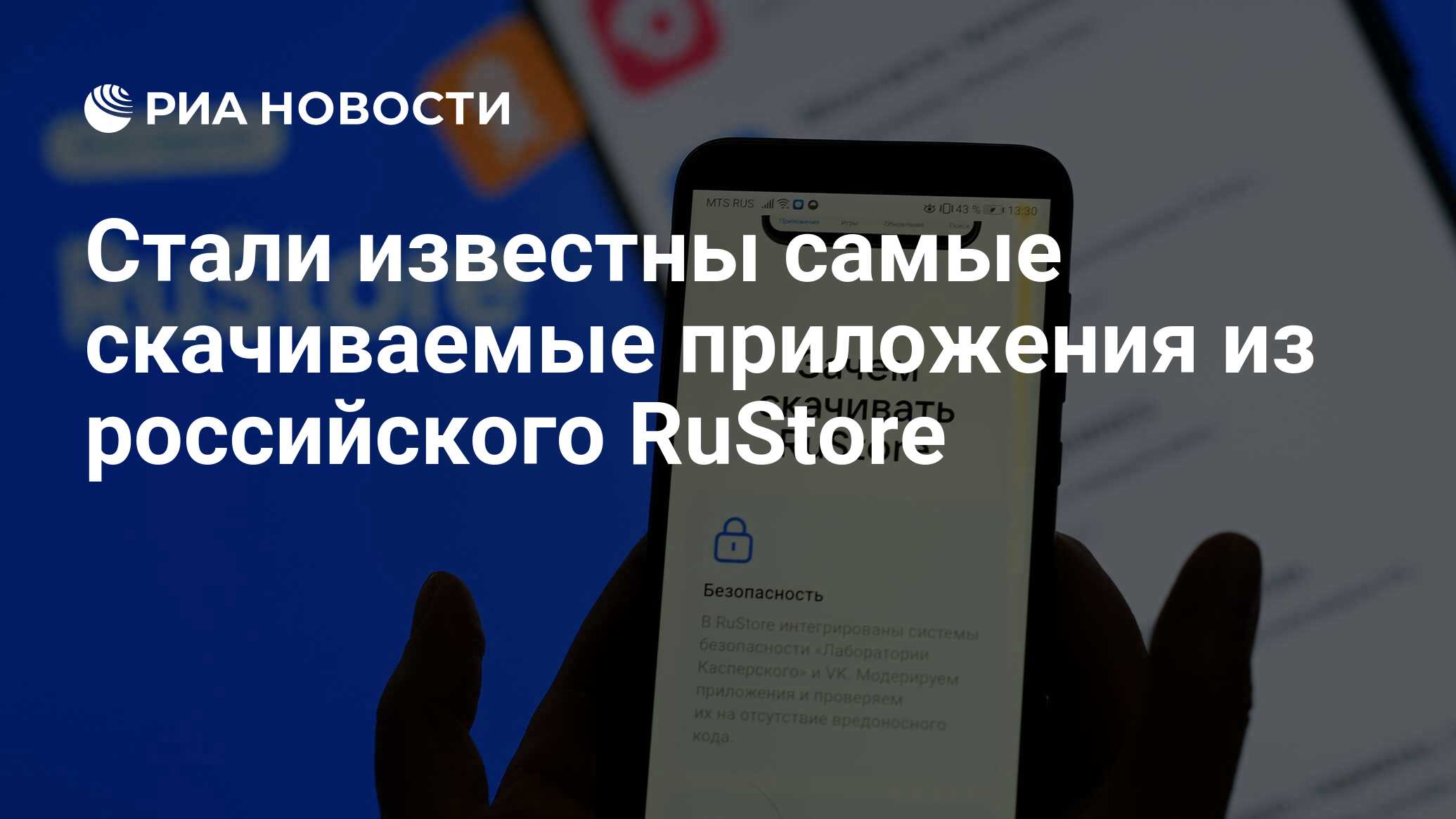 Стали известны самые скачиваемые приложения из российского RuStore - РИА  Новости, 14.07.2022