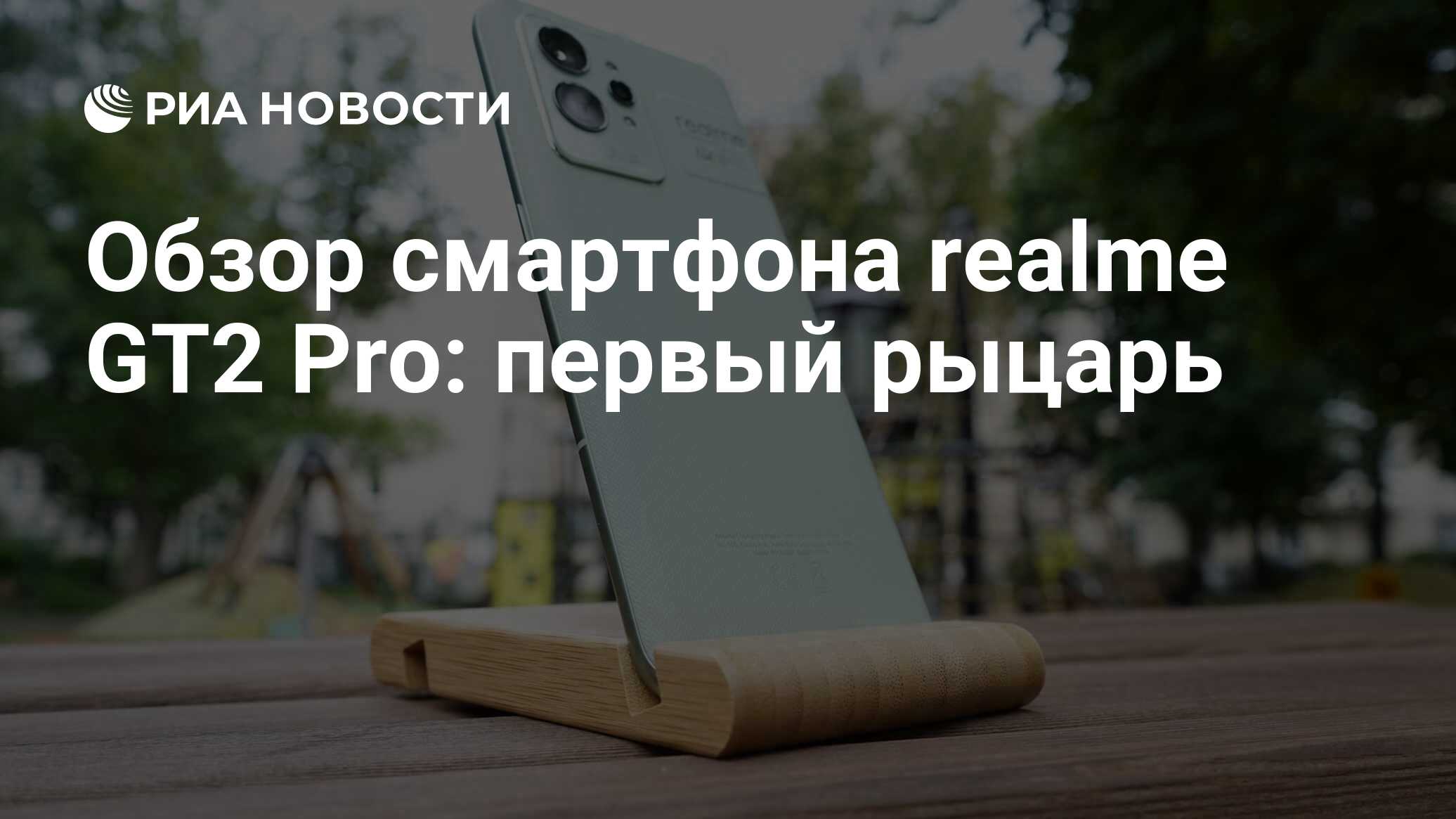 Обзор смартфона realme GT2 Pro: первый рыцарь - РИА Новости, 19.07.2022