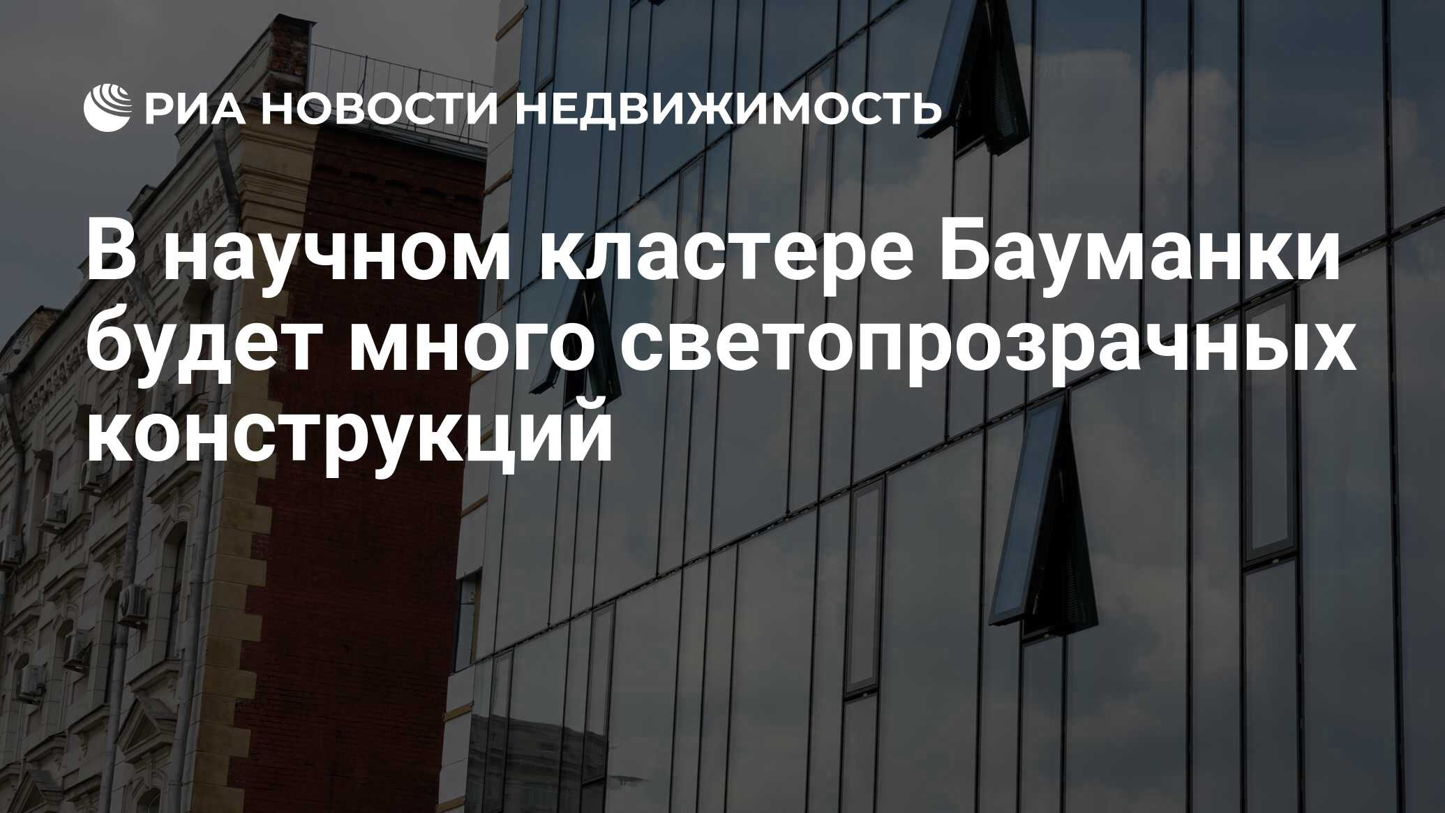 В научном кластере Бауманки будет много светопрозрачных конструкций -  Недвижимость РИА Новости, 14.07.2022