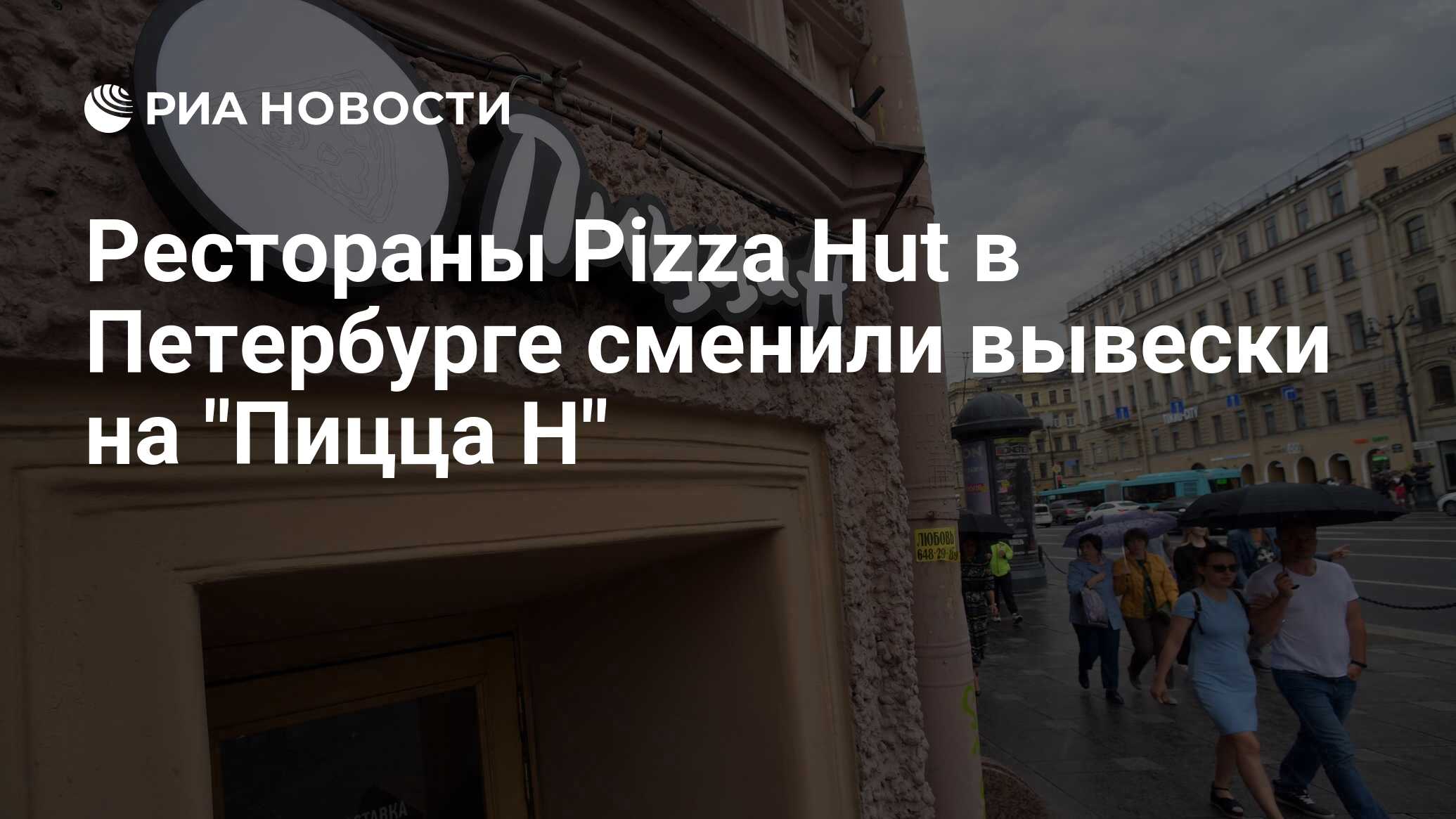 Рестораны Pizza Hut в Петербурге сменили вывески на 