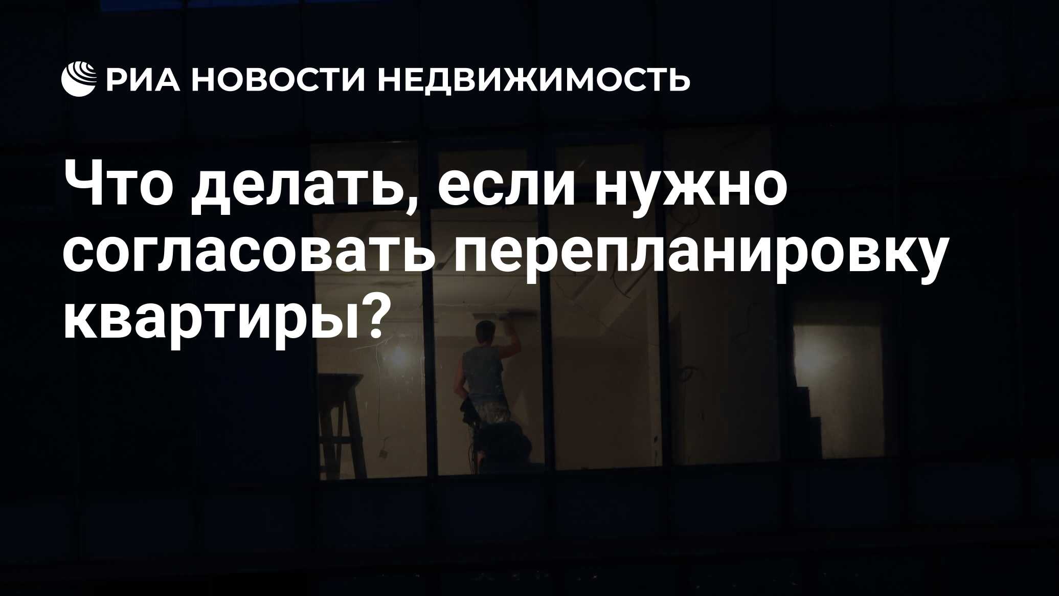 Что делать, если нужно согласовать перепланировку квартиры? - Недвижимость  РИА Новости, 18.07.2022