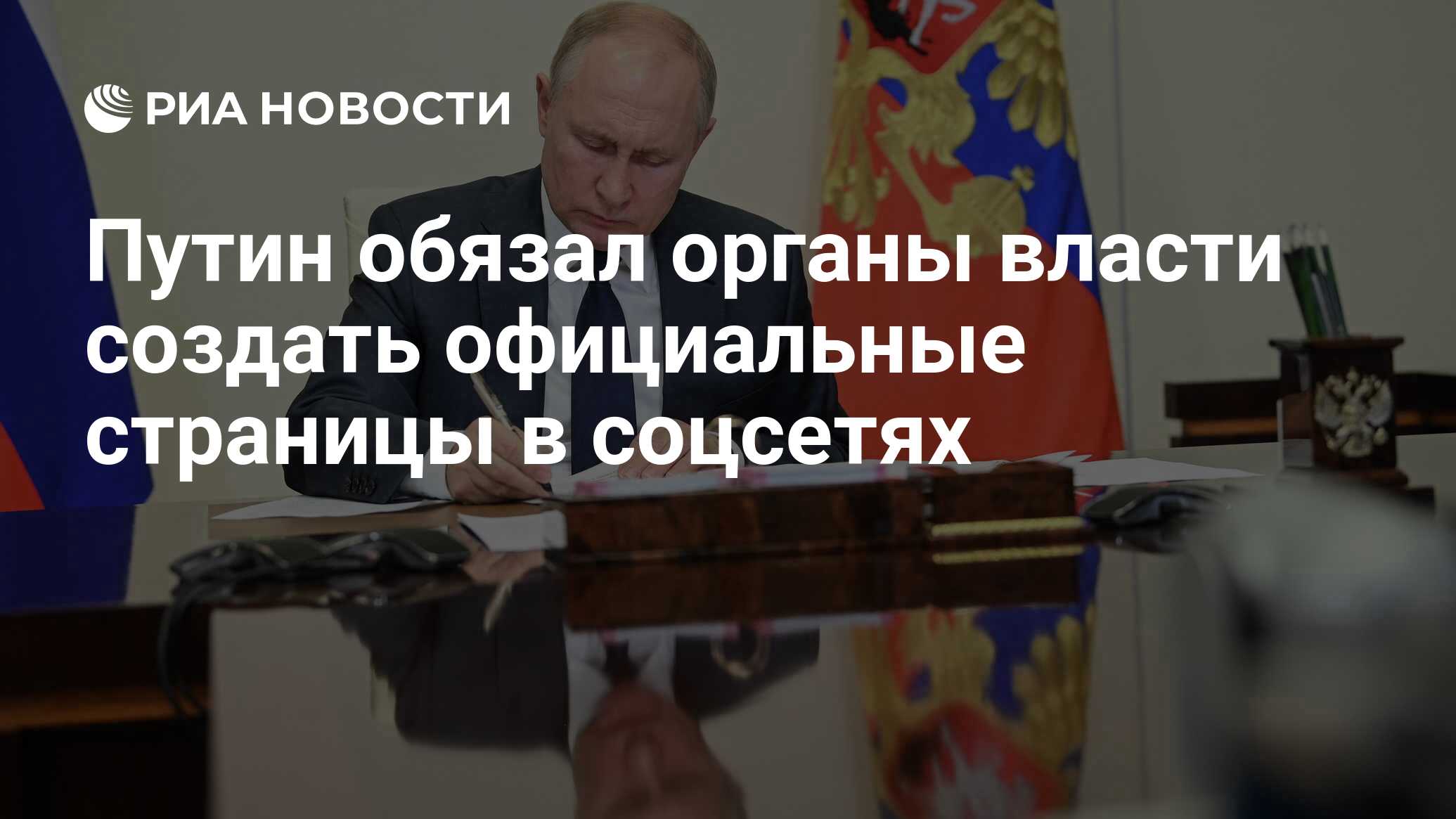 Путин обязал органы власти создать официальные страницы в соцсетях - РИА  Новости, 14.07.2022