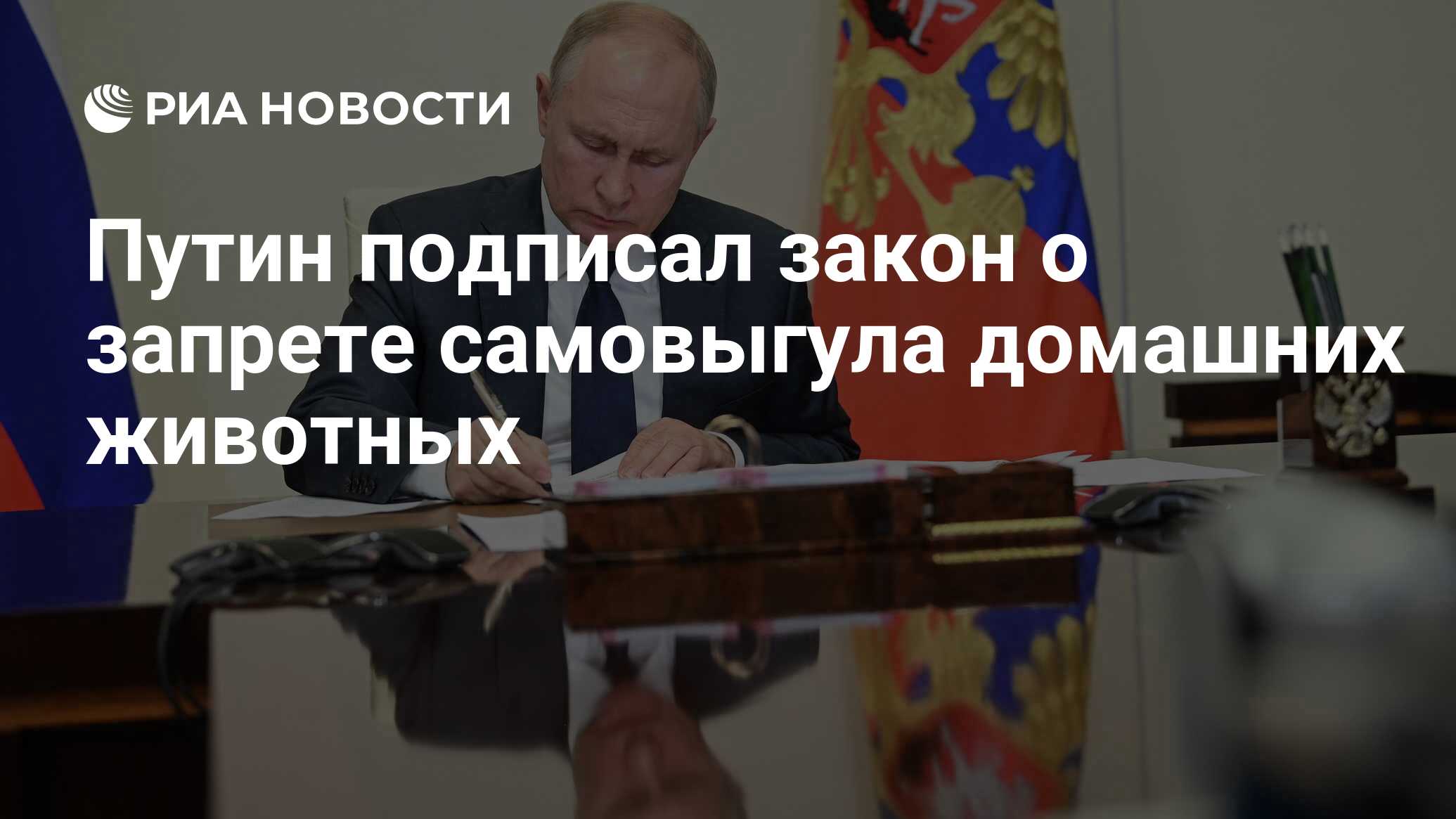 Путин подписал закон о запрете самовыгула домашних животных - РИА Новости,  14.07.2022