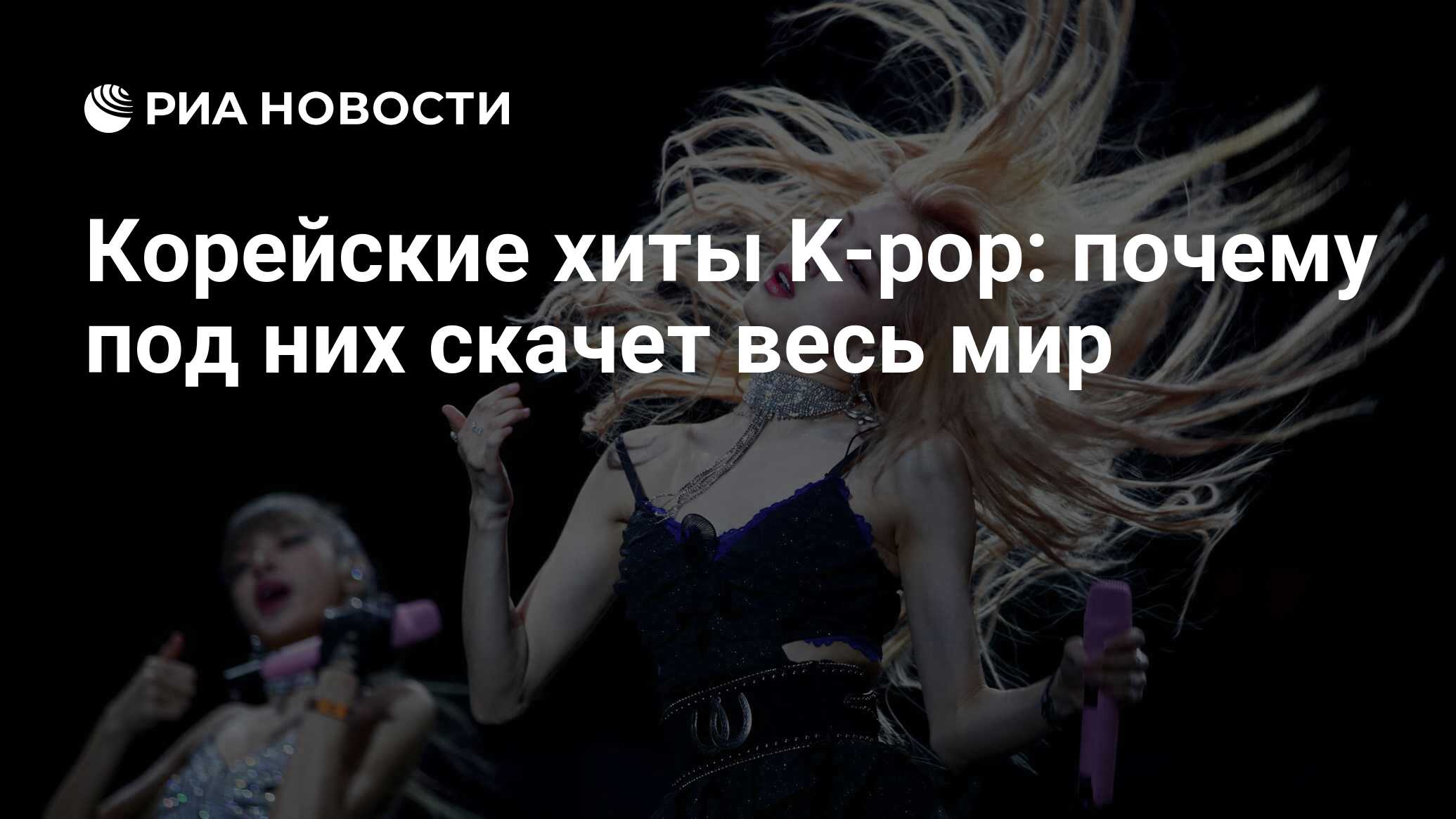 Корейские хиты K-pop: почему под них скачет весь мир - РИА Новости,  15.07.2022