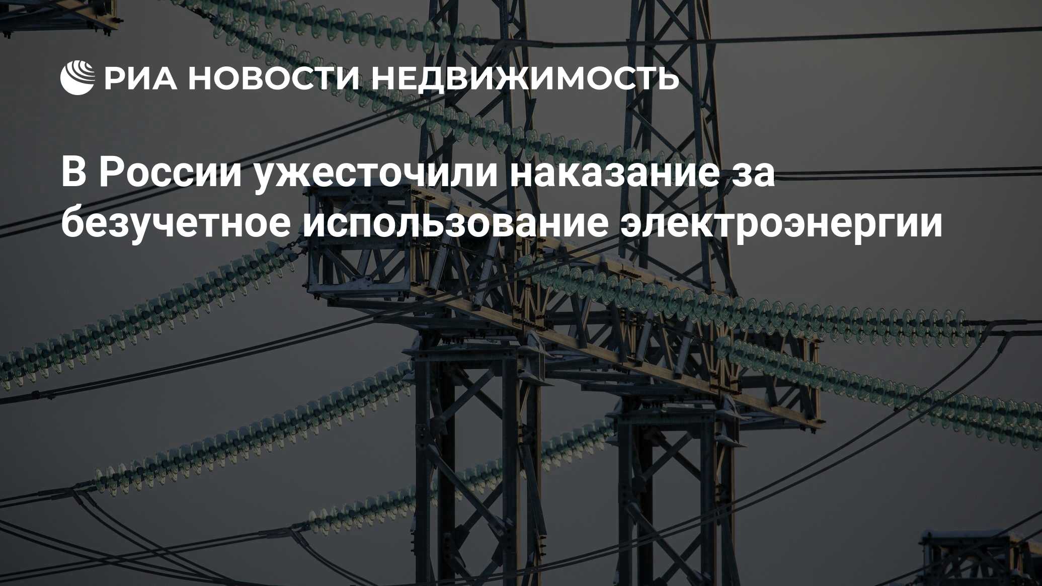 В России ужесточили наказание за безучетное использование электроэнергии -  Недвижимость РИА Новости, 14.07.2022