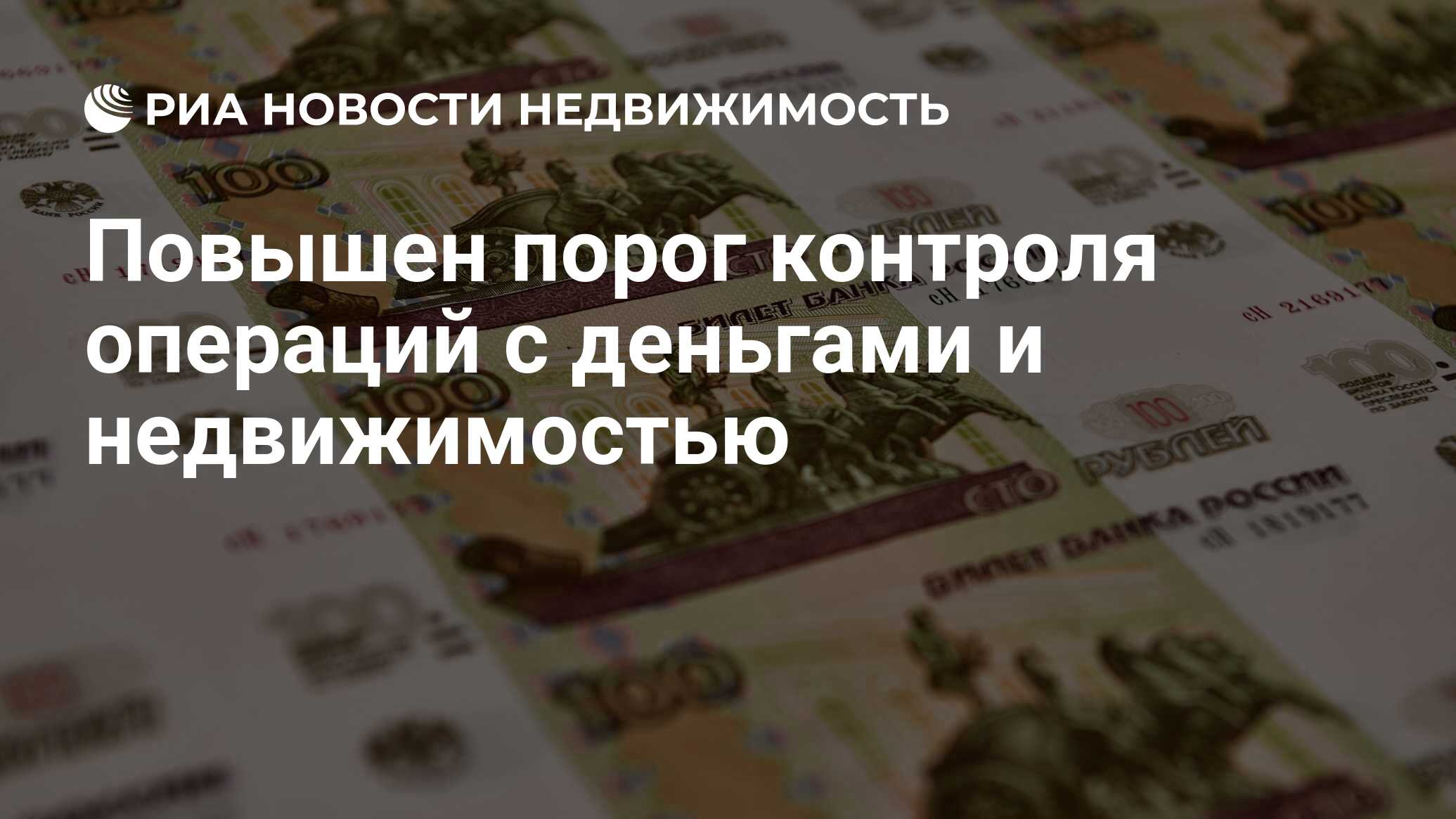 Повышен порог контроля операций с деньгами и недвижимостью - Недвижимость  РИА Новости, 14.07.2022