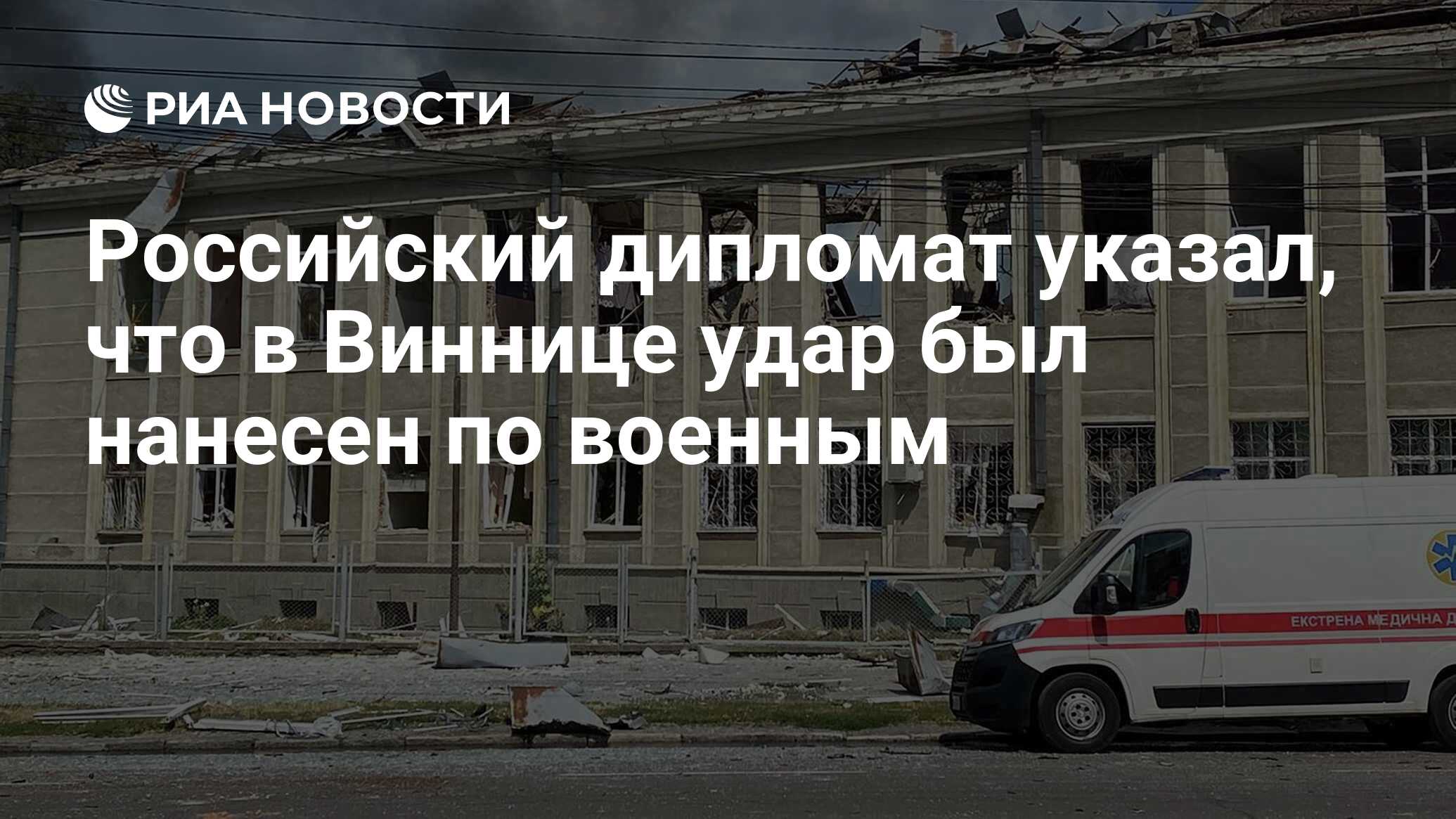 Российский дипломат указал, что в Виннице удар был нанесен по военным - РИА  Новости, 15.07.2022