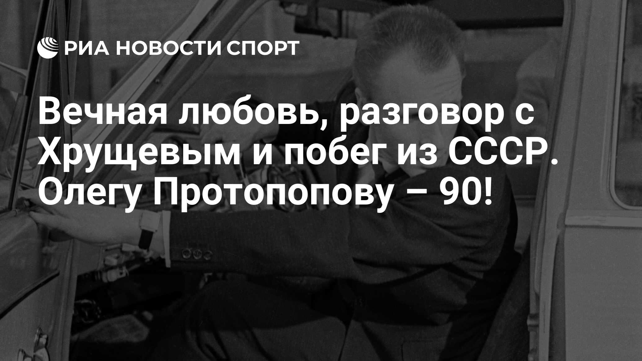 Вечная любовь, разговор с Хрущевым и побег из СССР. Олегу Протопопову – 90!  - РИА Новости Спорт, 17.07.2022