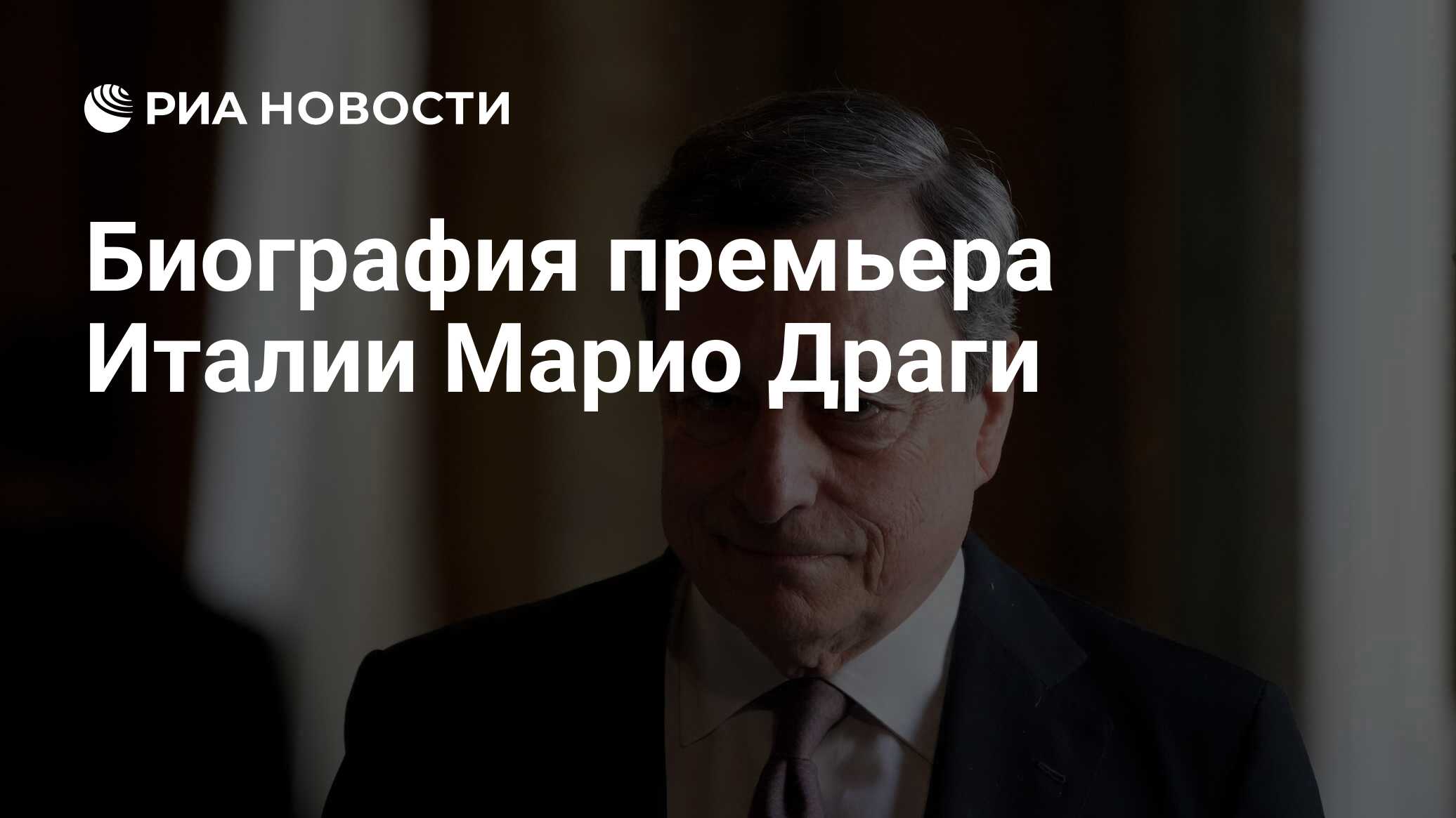 Премьер биография. Путин уволил Марио Драги. Экономист 2022. Марио Драги грустный фото. Драги политик.