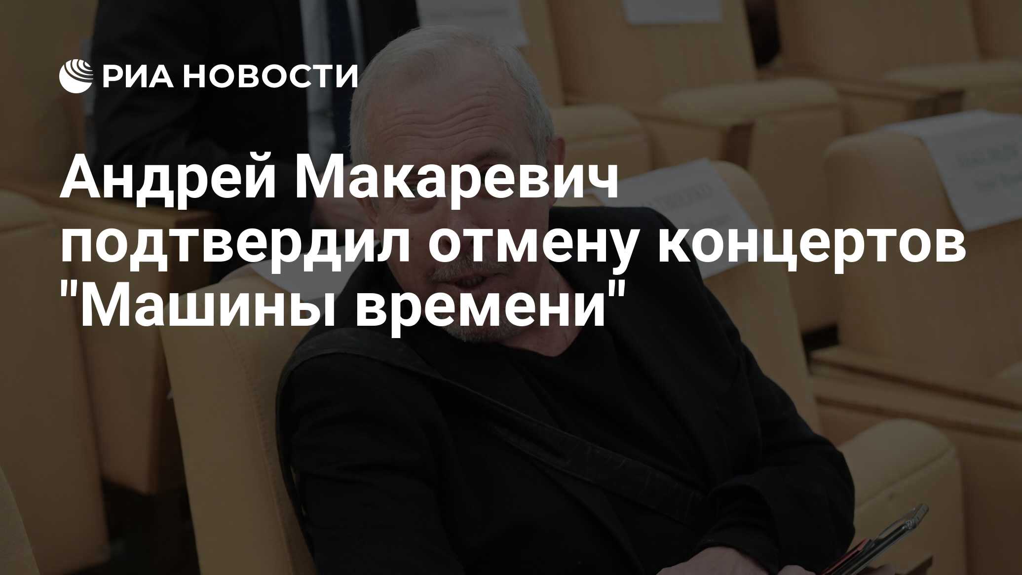 Андрей Макаревич подтвердил отмену концертов 