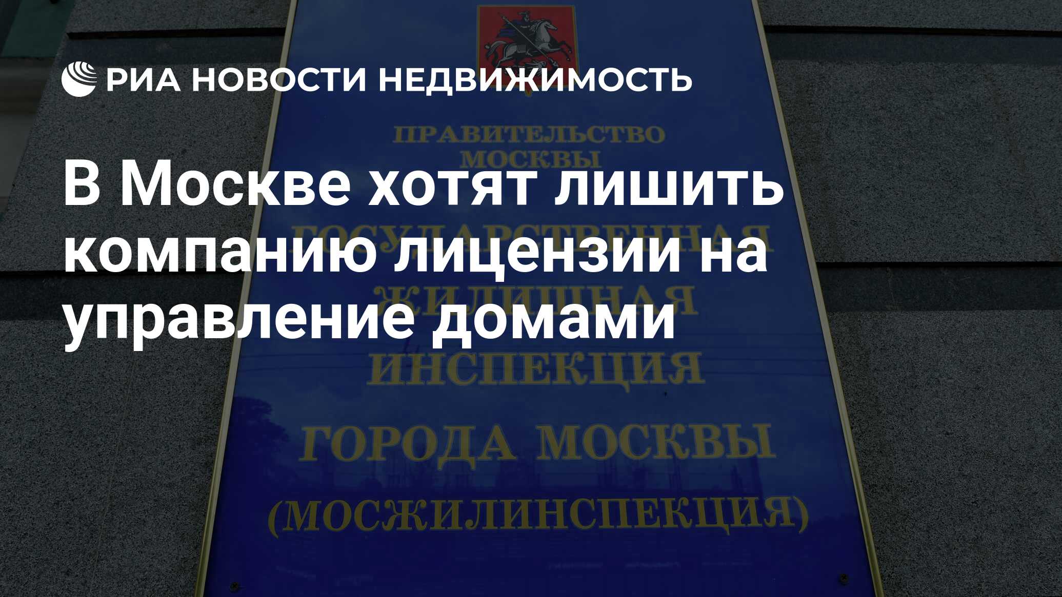 В Москве хотят лишить компанию лицензии на управление домами - Недвижимость  РИА Новости, 15.07.2022