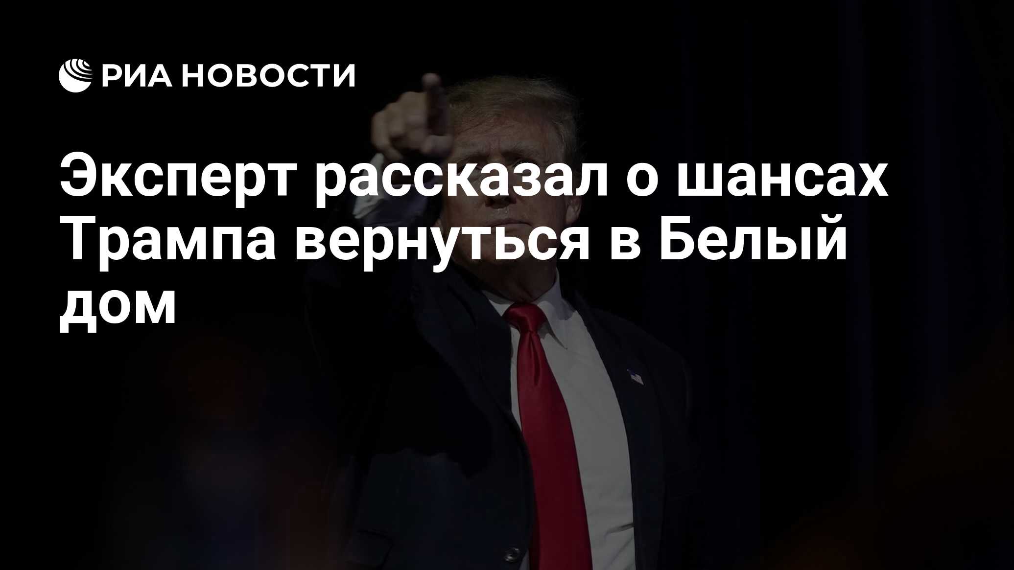 Эксперт рассказал о шансах Трампа вернуться в Белый дом - РИА Новости,  15.07.2022