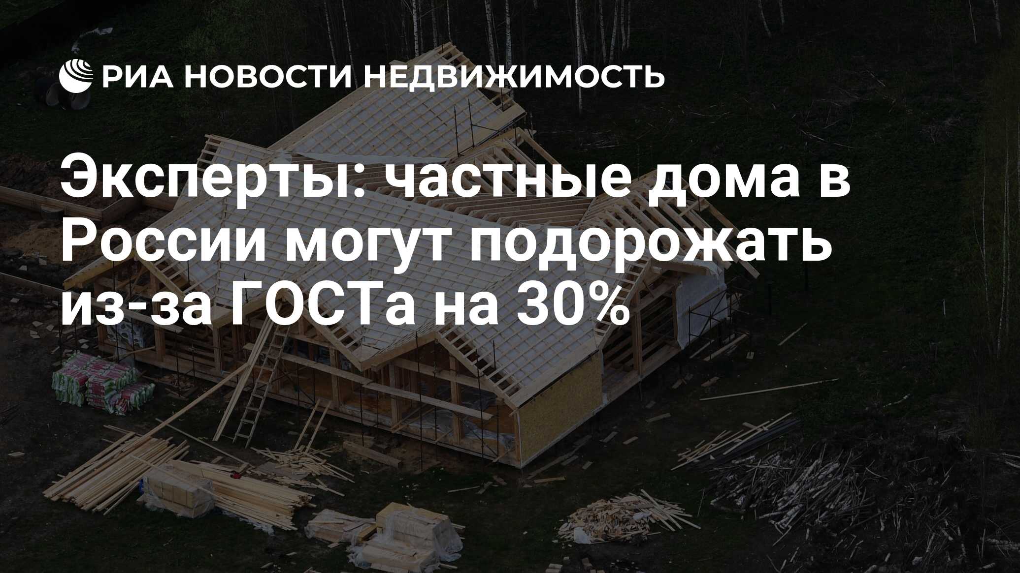 Эксперты: частные дома в России могут подорожать из-за ГОСТа на 30% -  Недвижимость РИА Новости, 15.07.2022