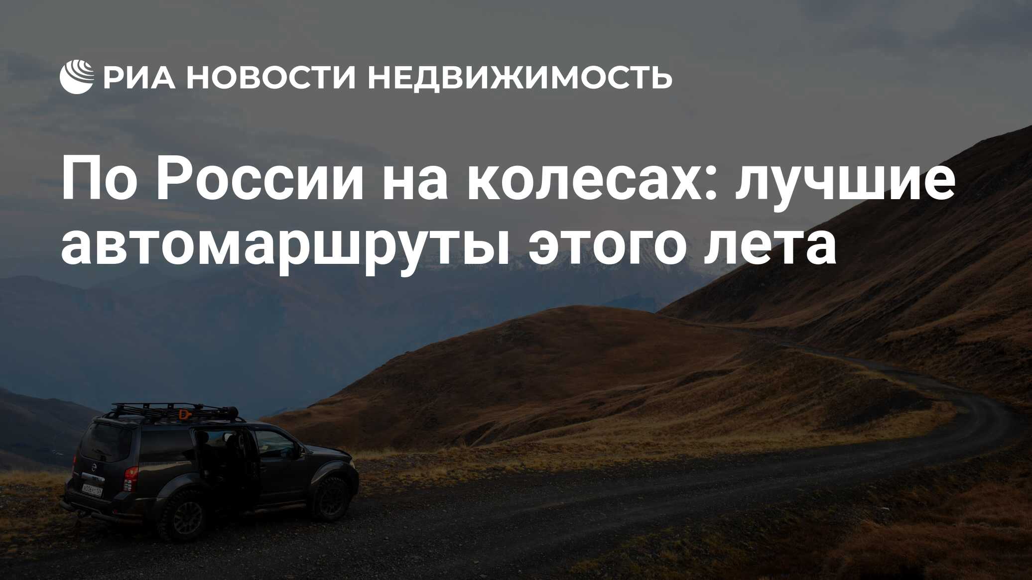 По России на колесах: лучшие автомаршруты этого лета - Недвижимость РИА  Новости, 18.07.2022