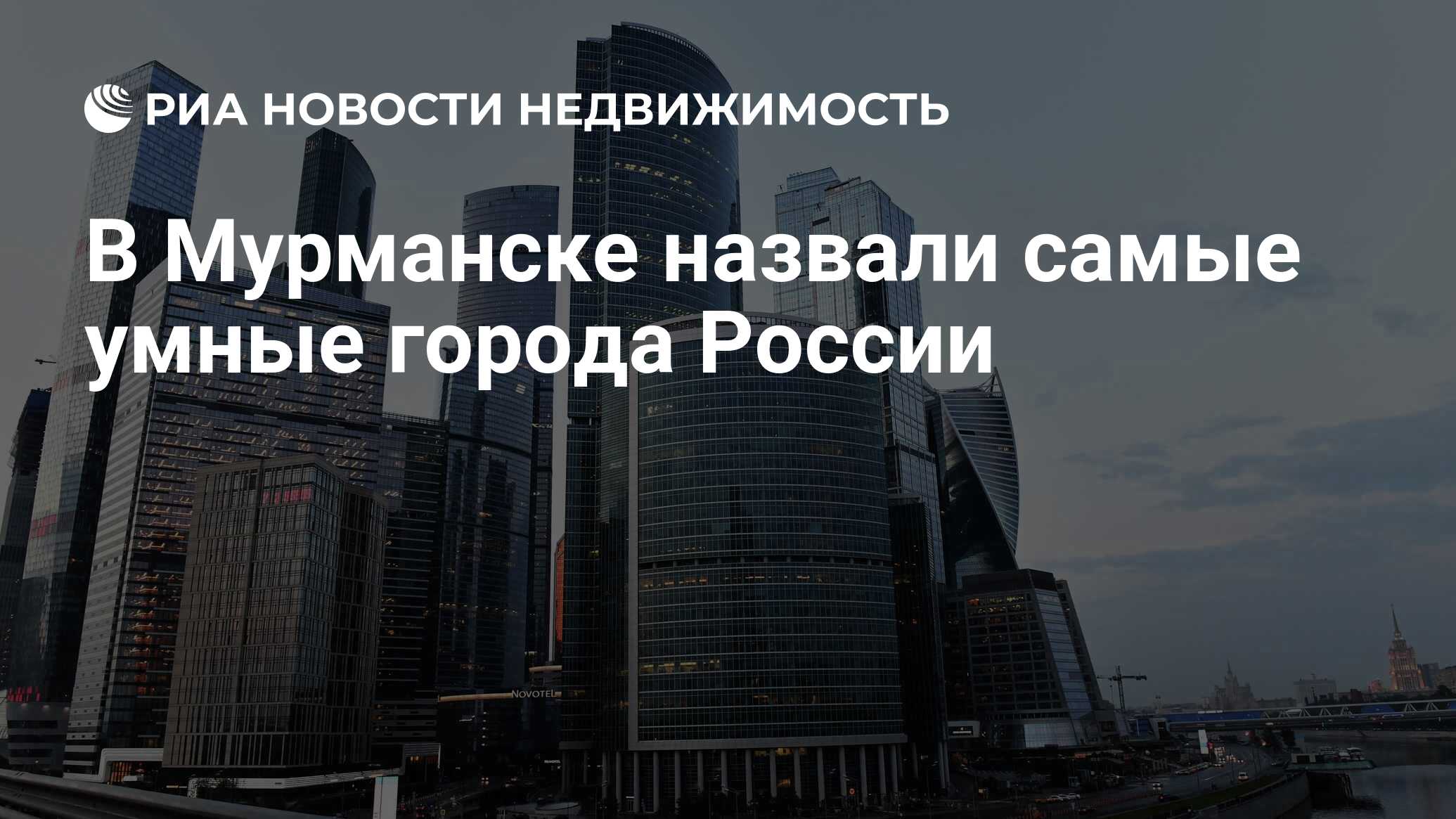 В Мурманске назвали самые умные города России - Недвижимость РИА Новости,  15.07.2022