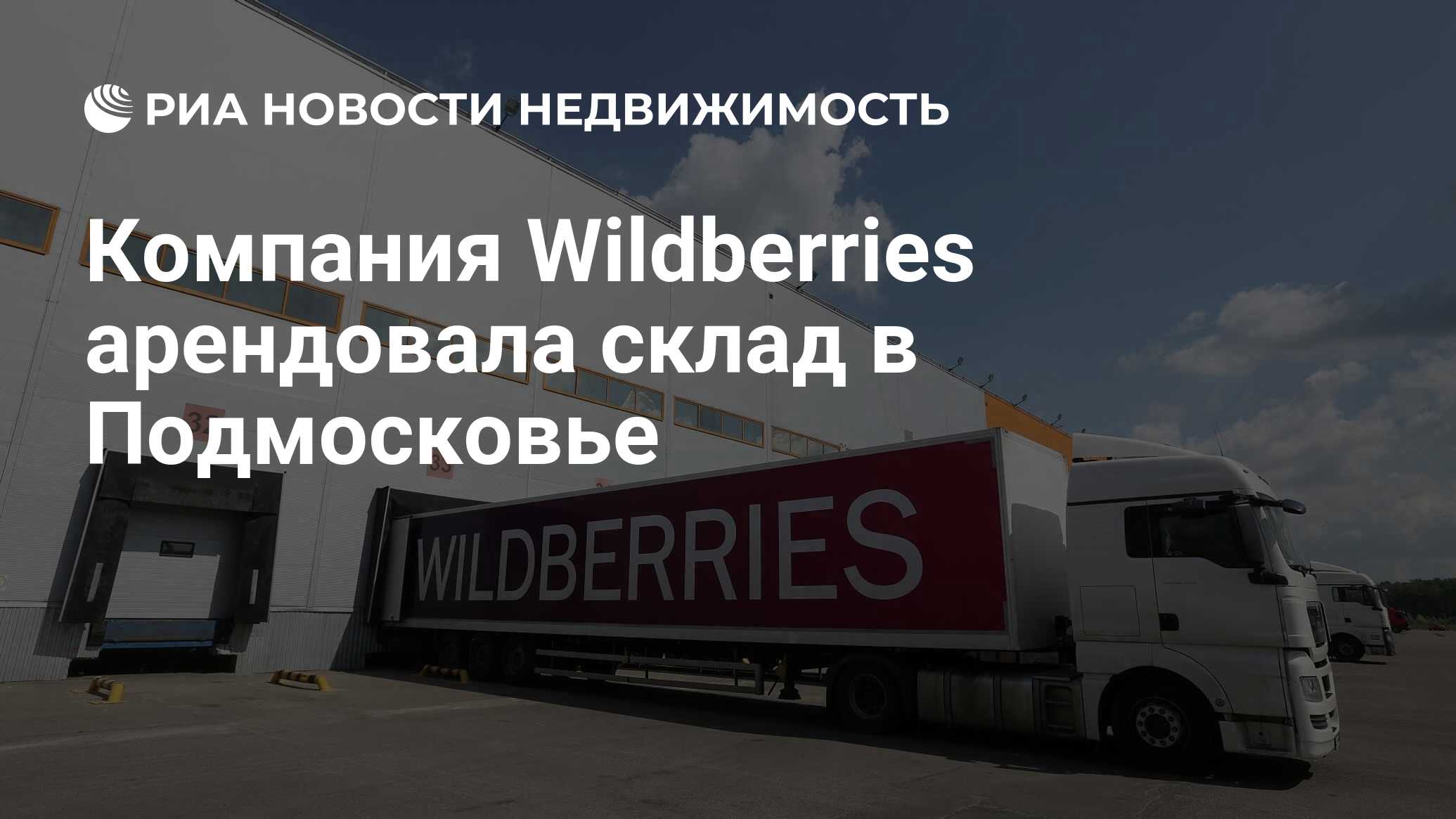 Склад алексин вайлдберриз где. Склад Wildberries Коледино. Логистический центр Wildberries. Wildberries склады и фуры. Распределительный центр Wildberries.