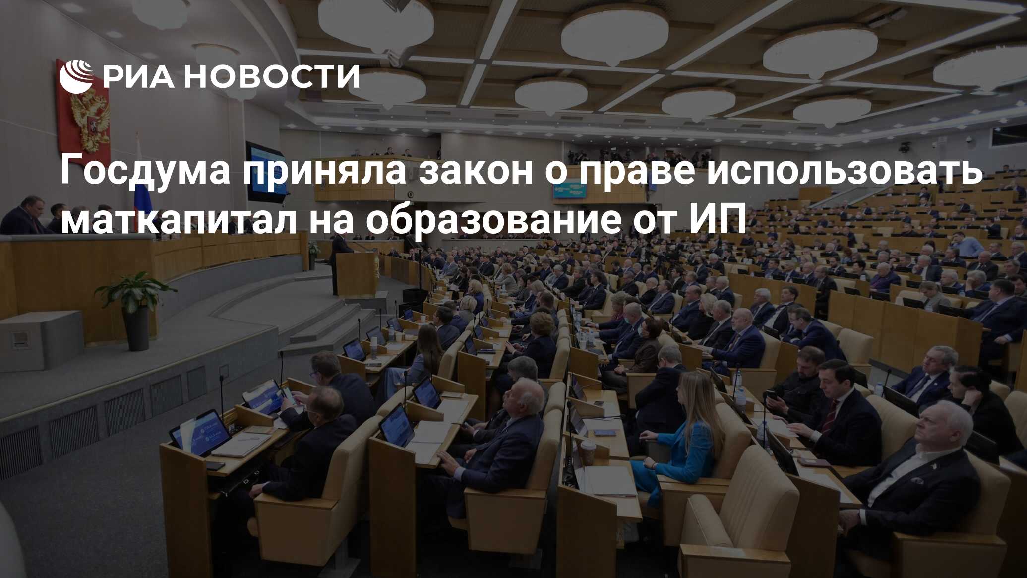 пк из госдумы. государственная дума 2022 год. сессия в политике. госдума приняла закон о правах. зал заседания государственной думы рф.
