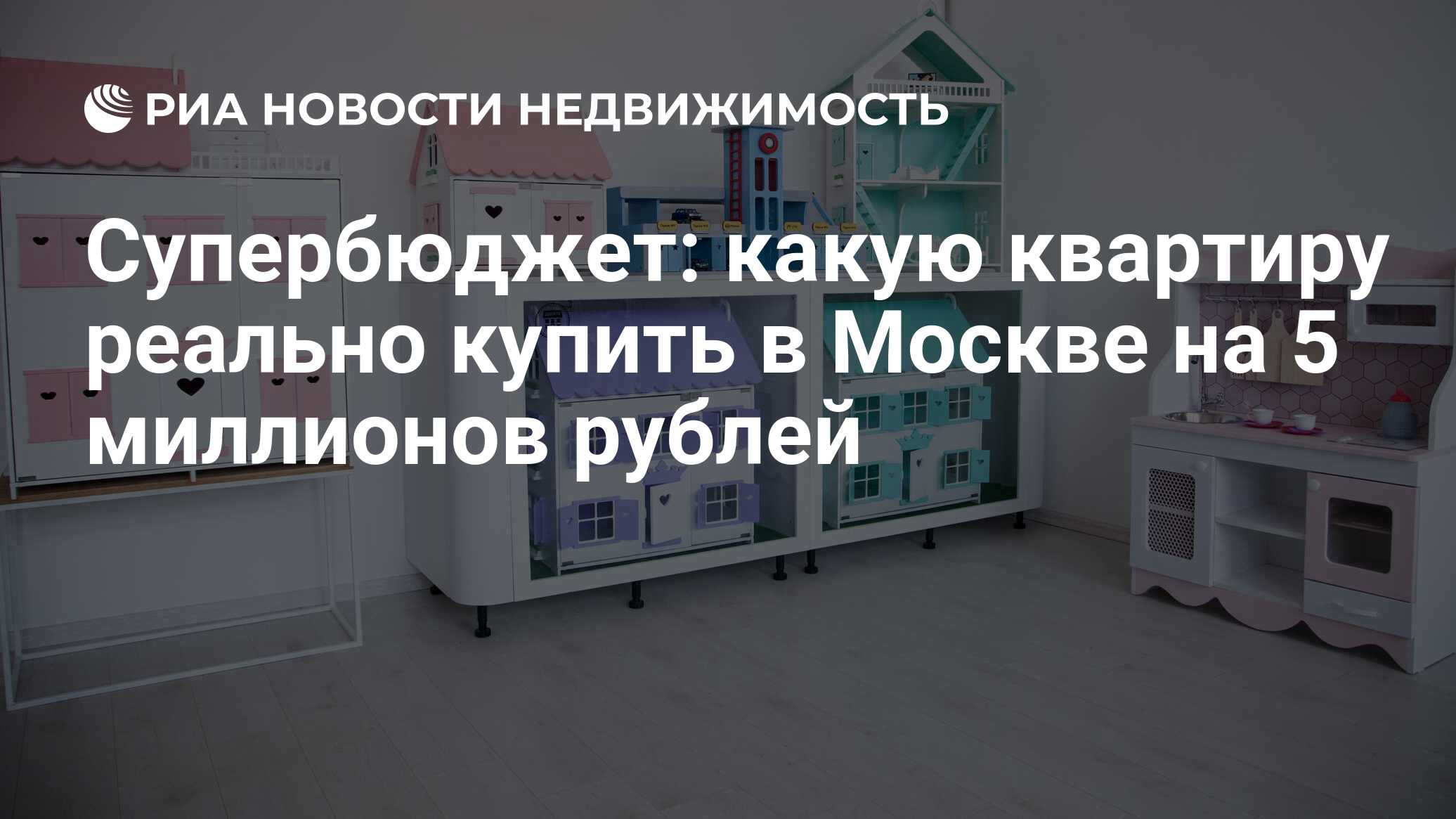 Супербюджет: какую квартиру реально купить в Москве на 5 миллионов рублей -  Недвижимость РИА Новости, 19.07.2022