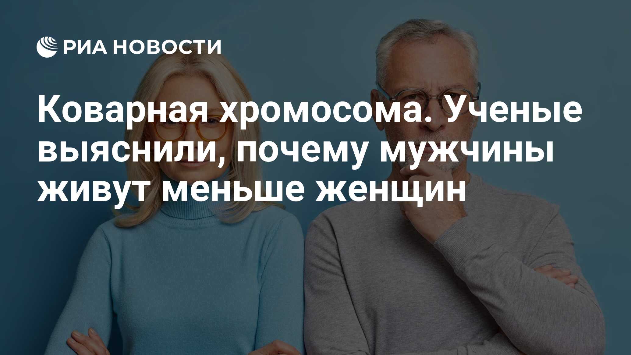 Почему женщины живут дольше? Всё дело в генах, но есть еще две причины