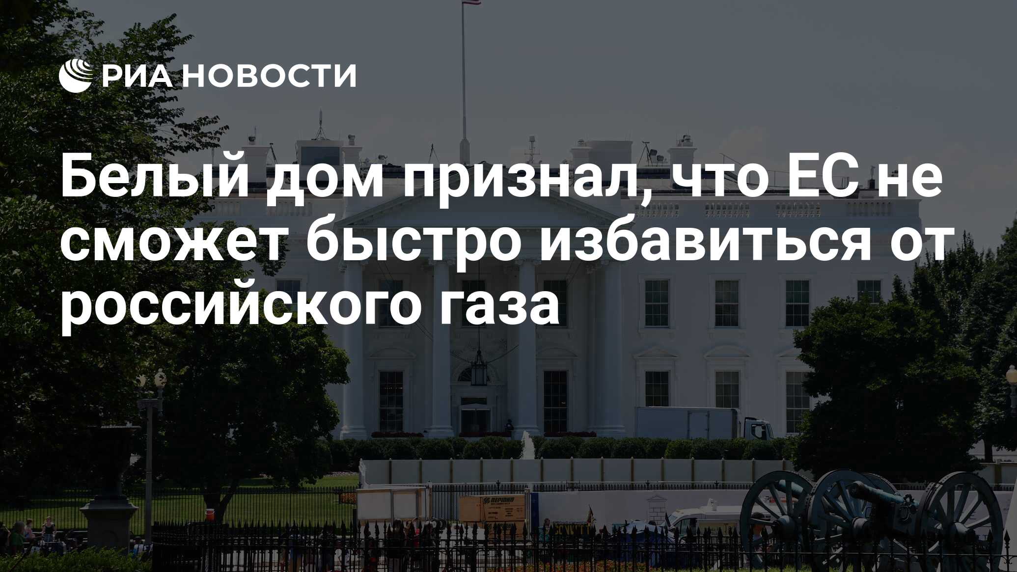 Белый дом признал, что ЕС не сможет быстро избавиться от российского газа -  РИА Новости, 15.07.2022