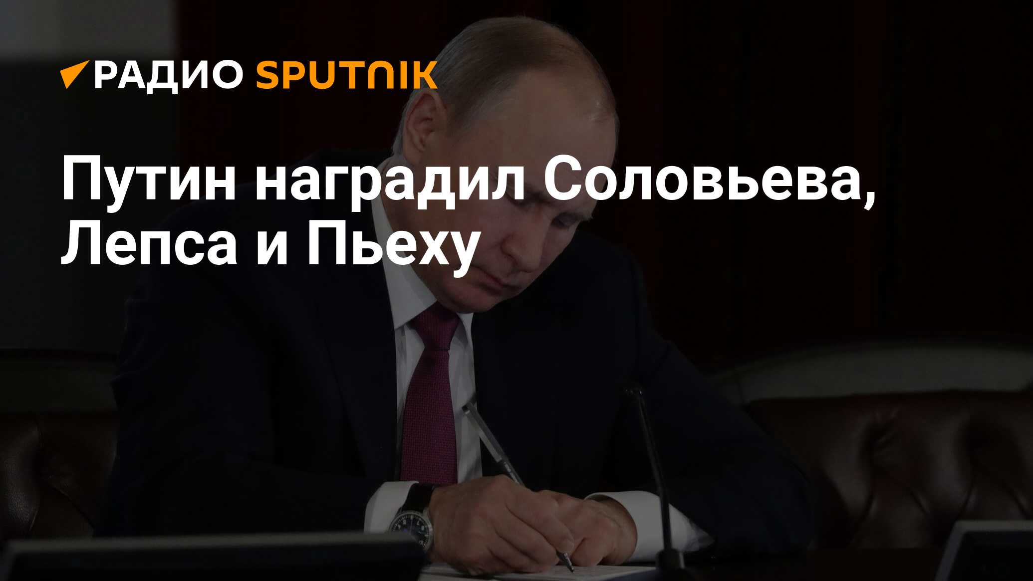 Соловьев о путине. Путин наградил Лепса. Соловьёв и Путин. Путин награждает Соловьева. Путин наш президент.