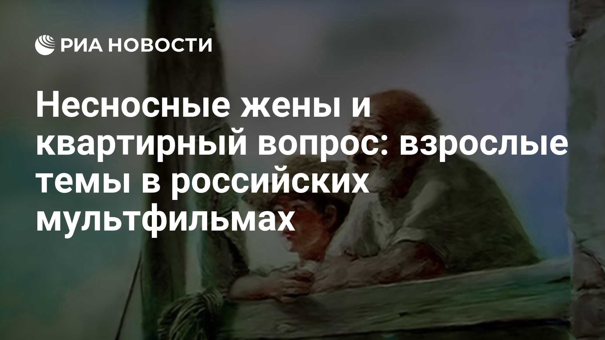 Несносные жены и квартирный вопрос: взрослые темы в российских мультфильмах  - РИА Новости, 17.07.2022