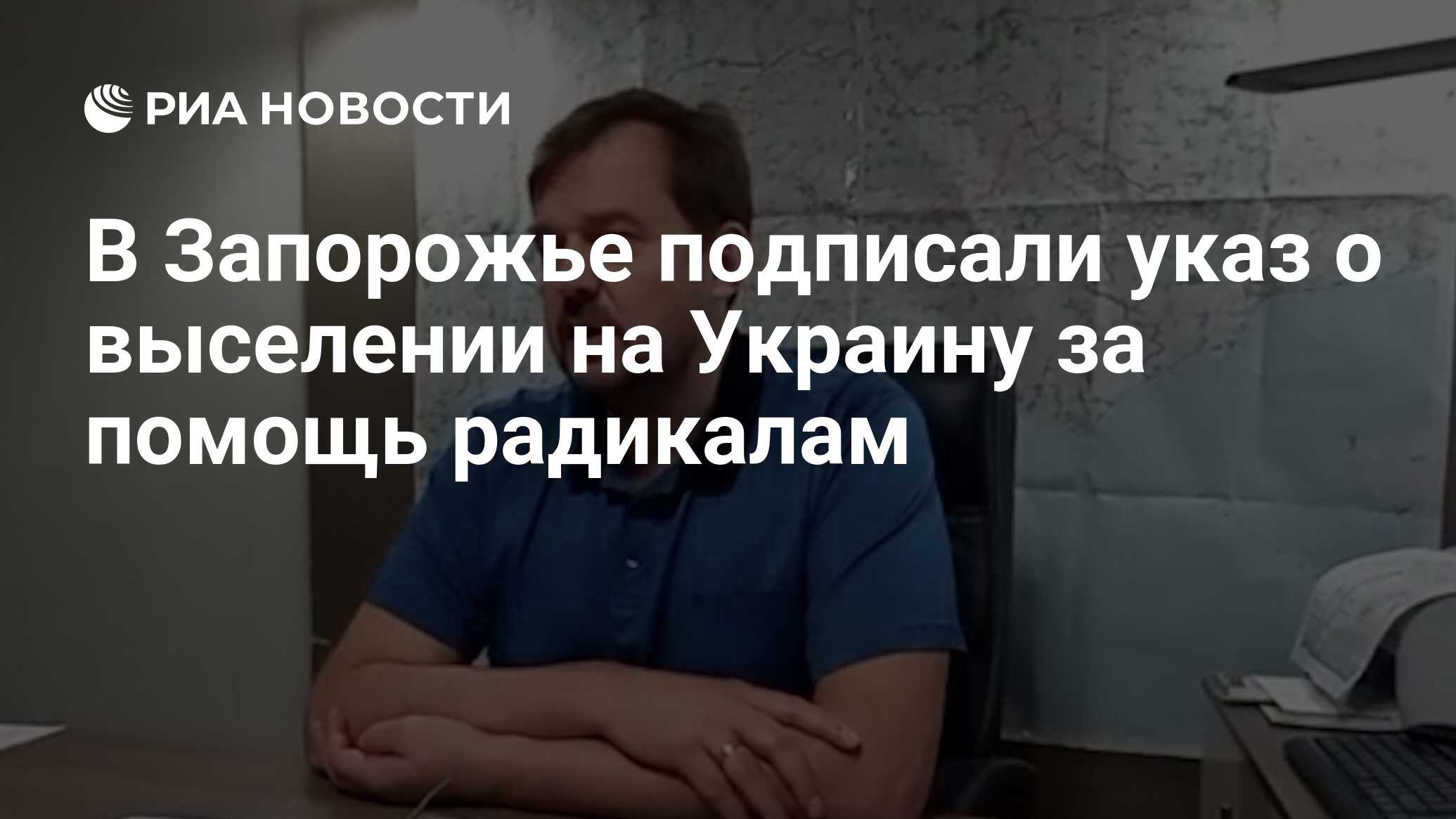 В Запорожье подписали указ о выселении на Украину за помощь радикалам - РИА  Новости, 15.07.2022