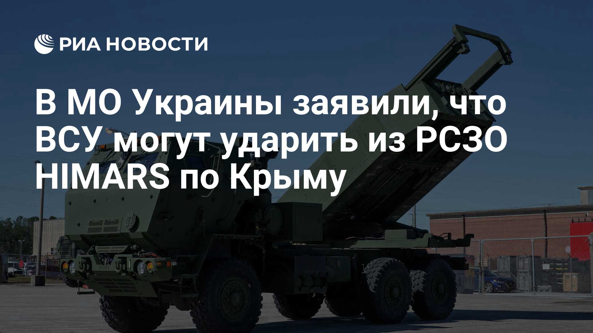 В МО Украины заявили, что ВСУ могут ударить из РСЗО HIMARS по Крыму - РИА  Новости, 16.07.2022